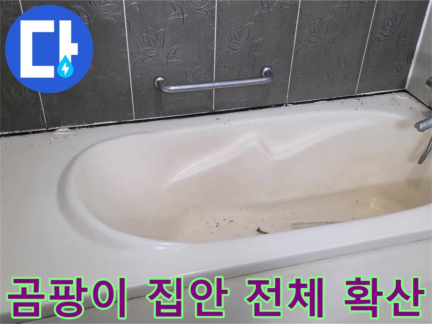 욕조 주변에 심하게 핀 곰팡이를 보여주며 - 곰팡이 확산의 위험성을 경고하는 사진입니다.