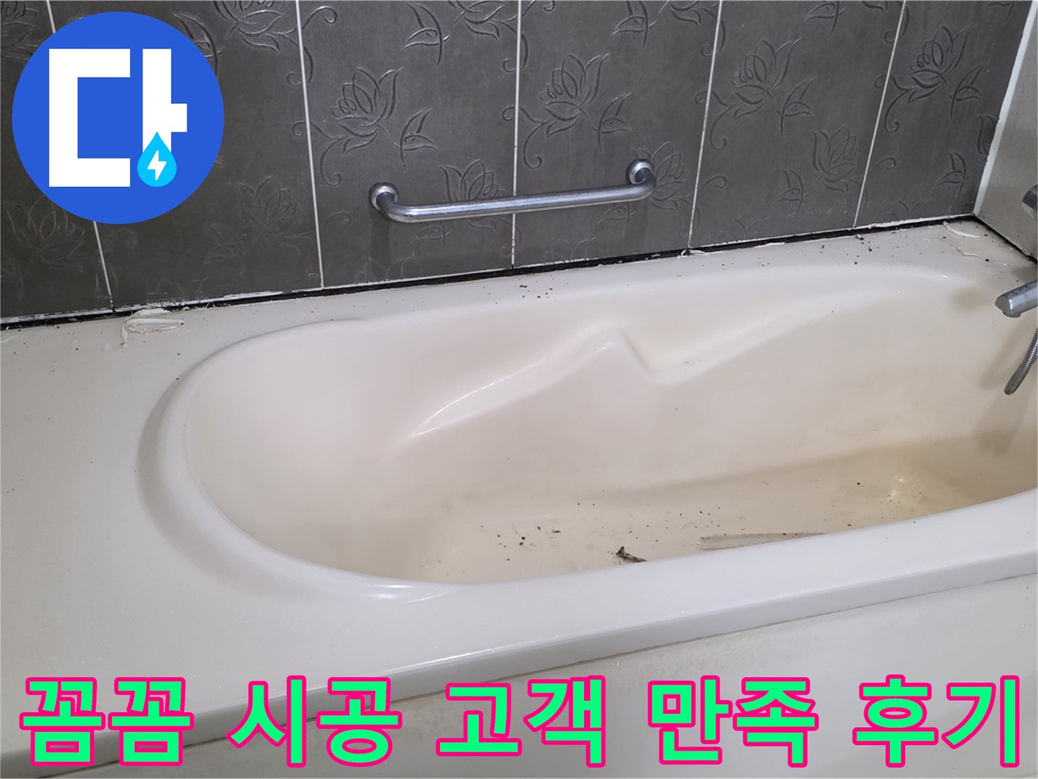 욕조 주변의 낡은 실리콘을 제거하고 - 새로운 실리콘으로 꼼꼼하게 재시공하는 과정을 자세히 보여주는 사진과 함께 고객 만족 후기를 강조합니다.