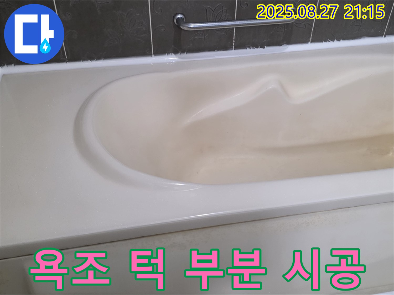 욕조 턱 부분 누수를 꼼꼼하게 실리콘으로 시공하여 완벽하게 차단합니다.