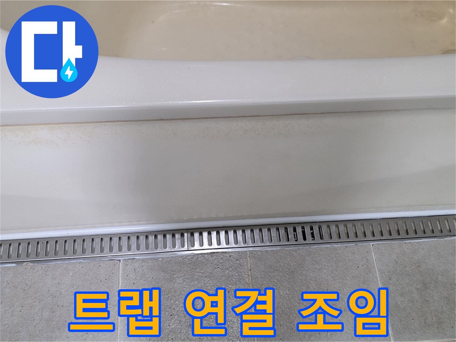 욕조 하단 누수 - 배수 트랩 연결 조임으로 간단 해결