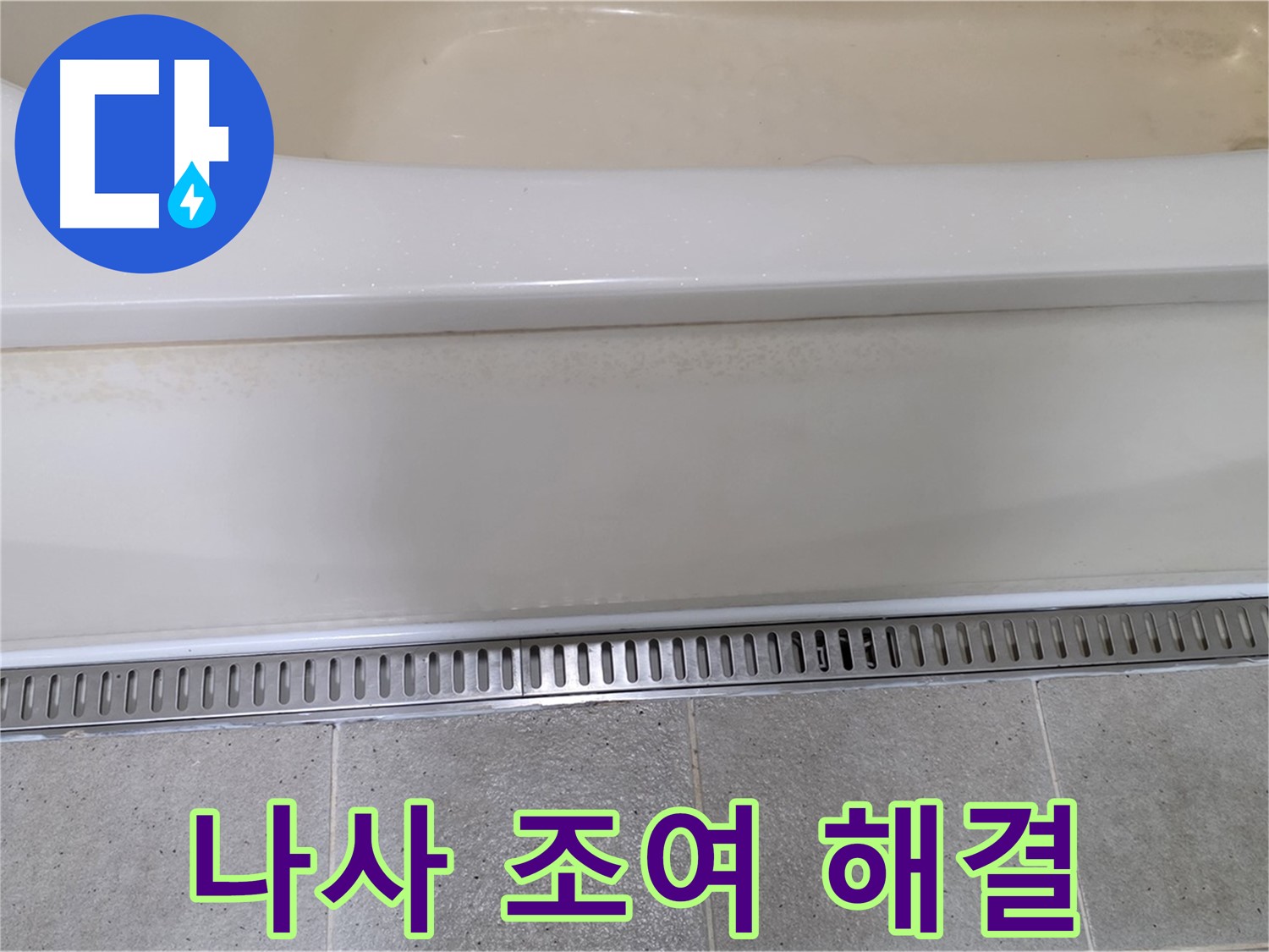 욕조 하단 누수 - 트렌치 배수구 덮개 고정 나사 풀림, 간단하게 조여서 해결