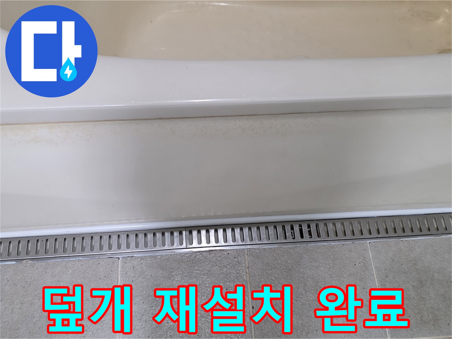 욕조 하단 누수 - 트렌치 배수구 청소 후 덮개 재설치로 간단 해결