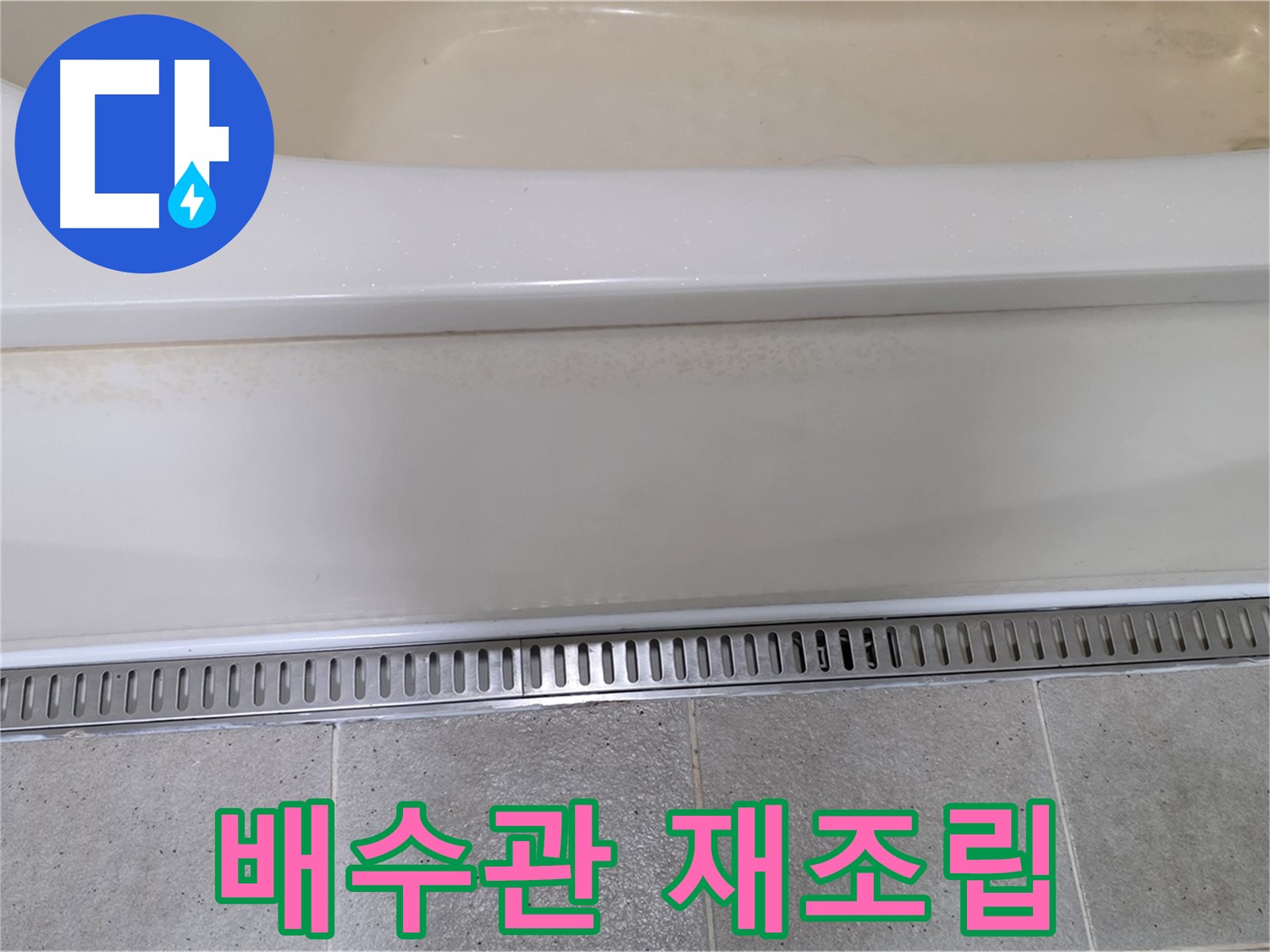 욕조 하단 배수관 연결 부위 누수 - 꼼꼼한 재조립으로 해결