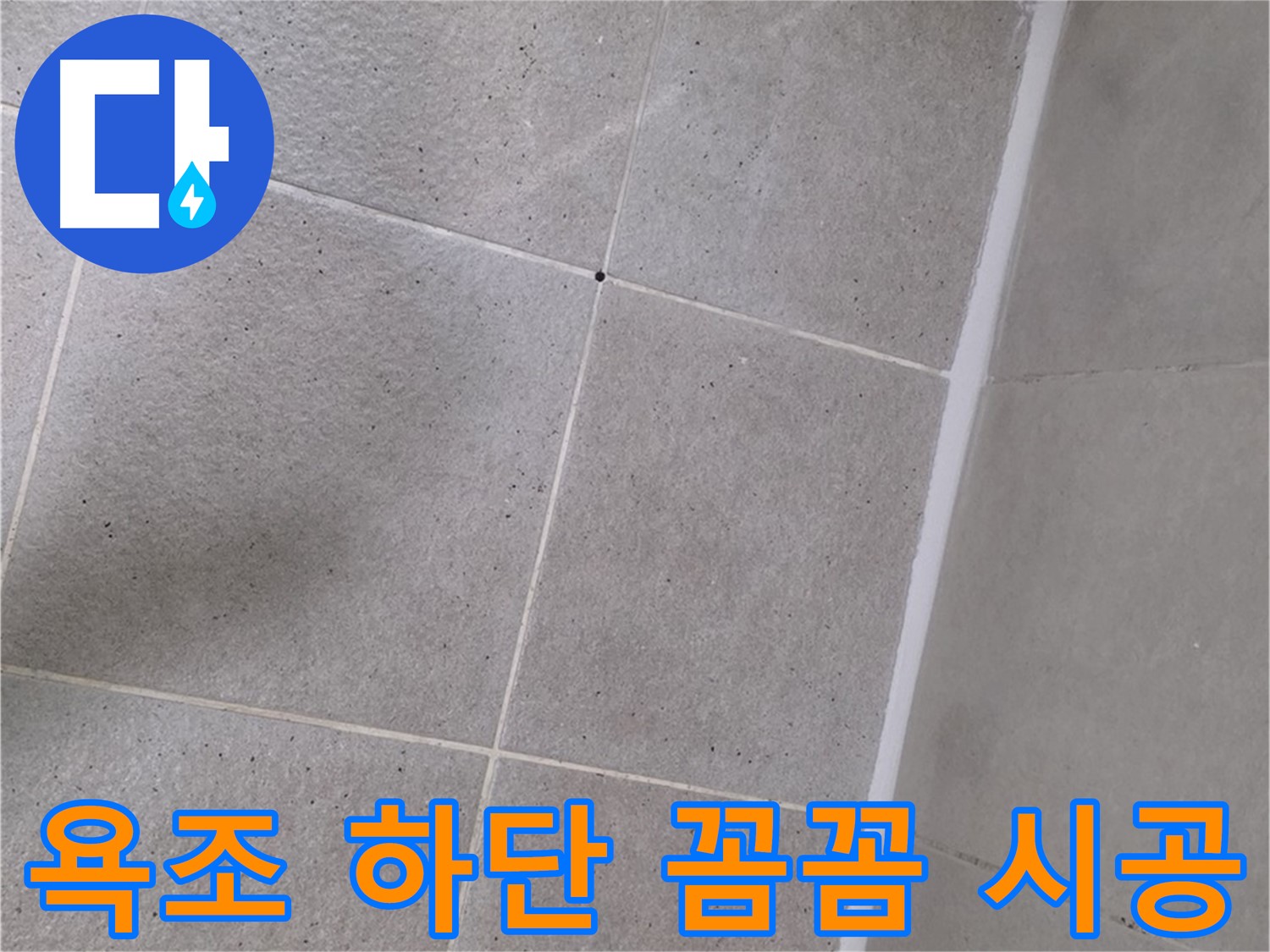 욕조 하단 실리콘 꼼꼼 시공 - 꼼꼼하게 시공하여 누수를 완벽하게 차단했습니다.