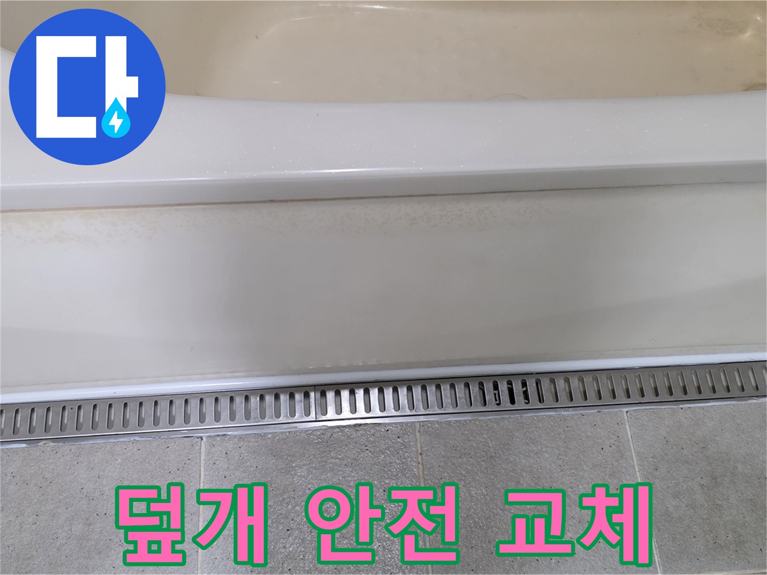 욕조 하단 트렌치 배수구 덮개 파손 - 안전을 위해 새 덮개로 교체 완료