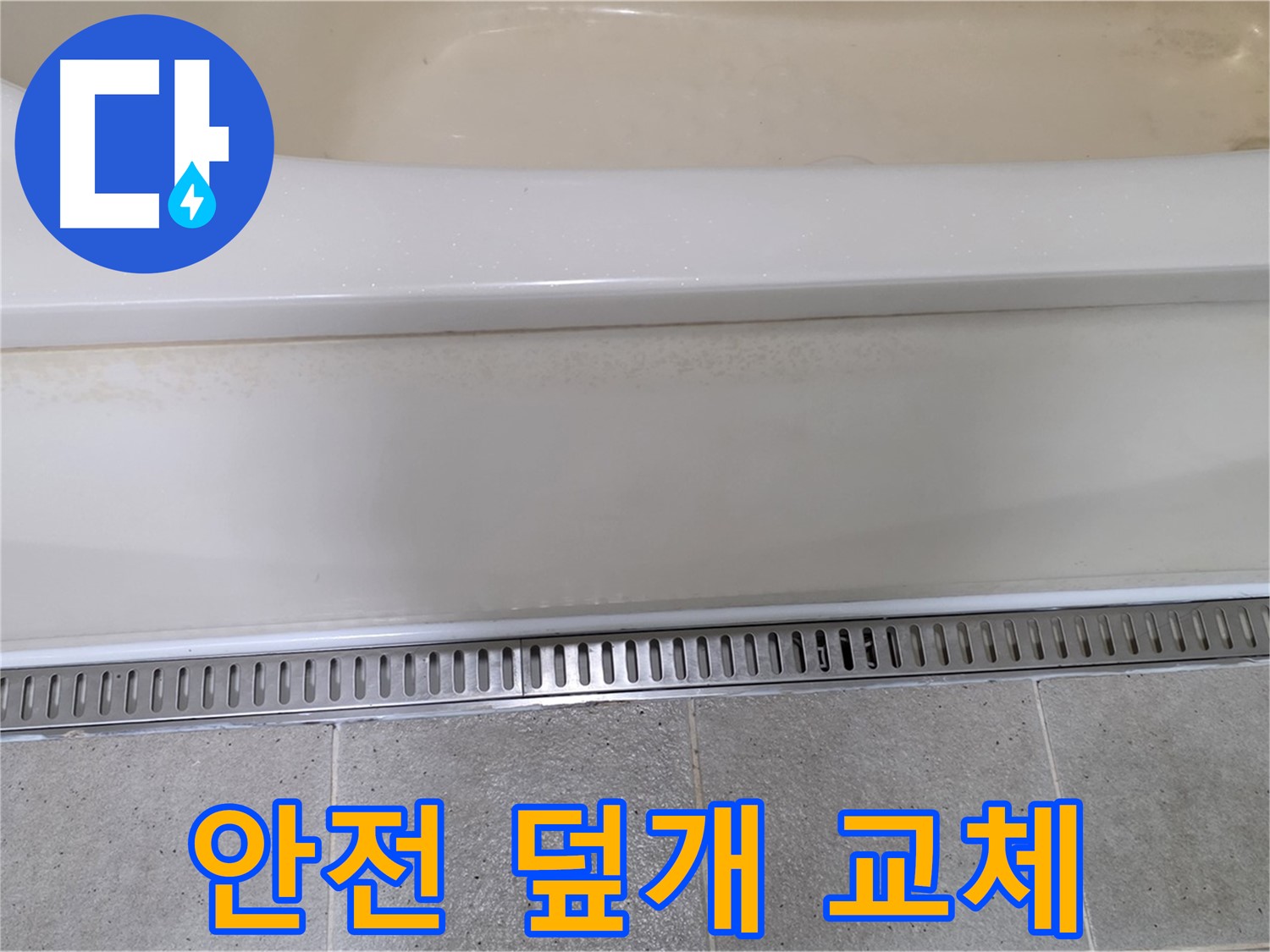 욕조 하단 트렌치 배수구 덮개 파손 - 안전을 위해 튼튼한 새 덮개로 교체 완료