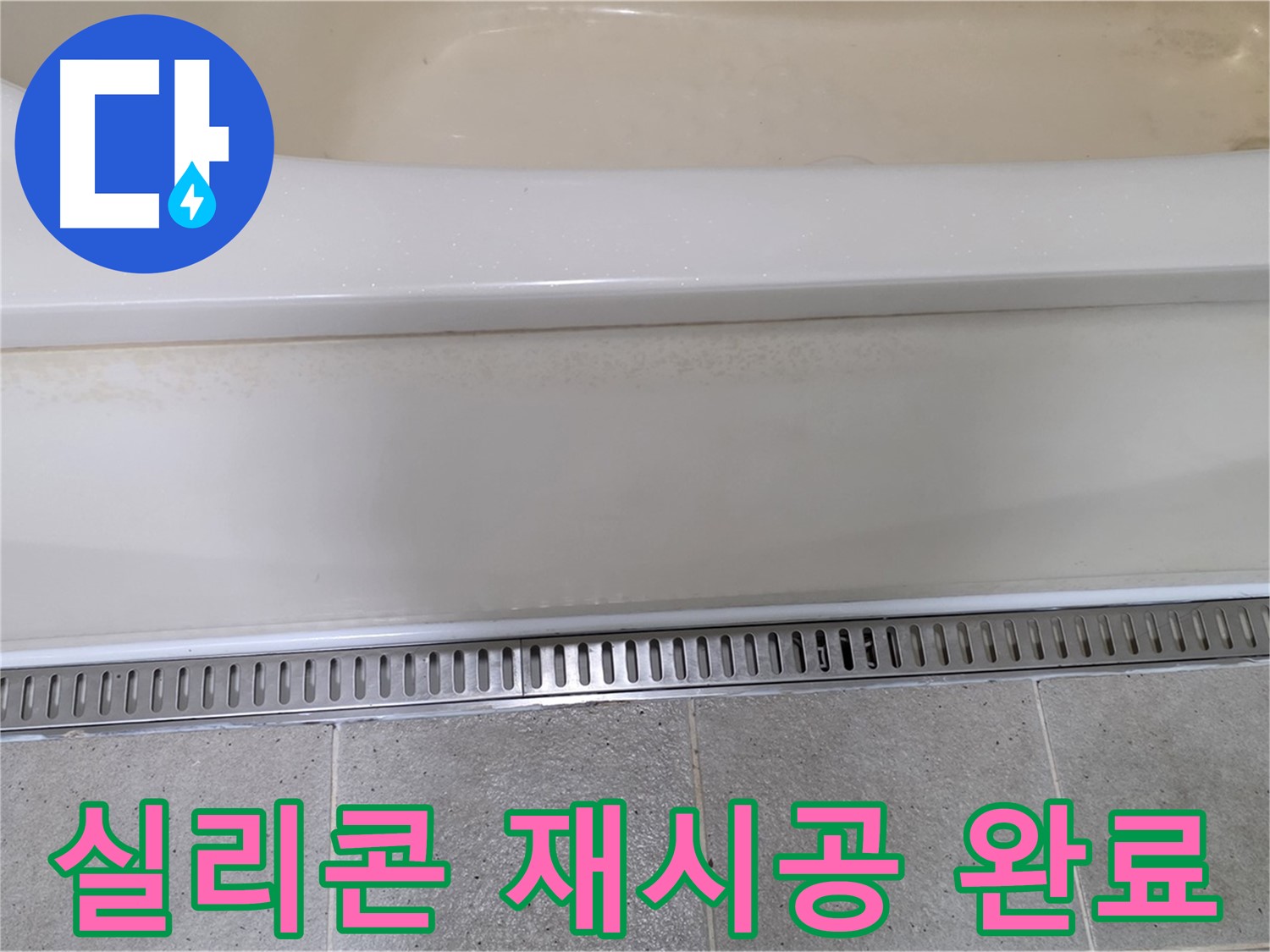 욕조 하단 트렌치 배수구 주변 실리콘 들뜸 - 깔끔하게 제거 후 재시공 완료