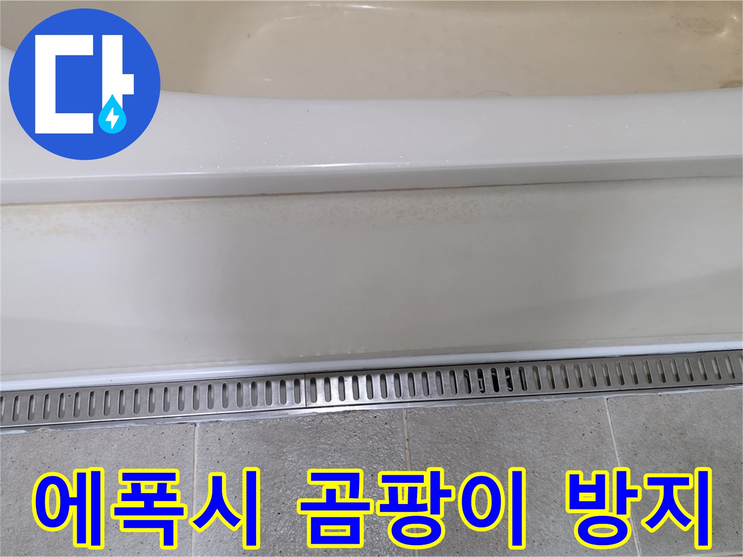 욕조 하단 트렌치 배수구 주변 타일 틈새 누수 - 에폭시 충전 후 곰팡이 방지 코팅으로 완벽하게