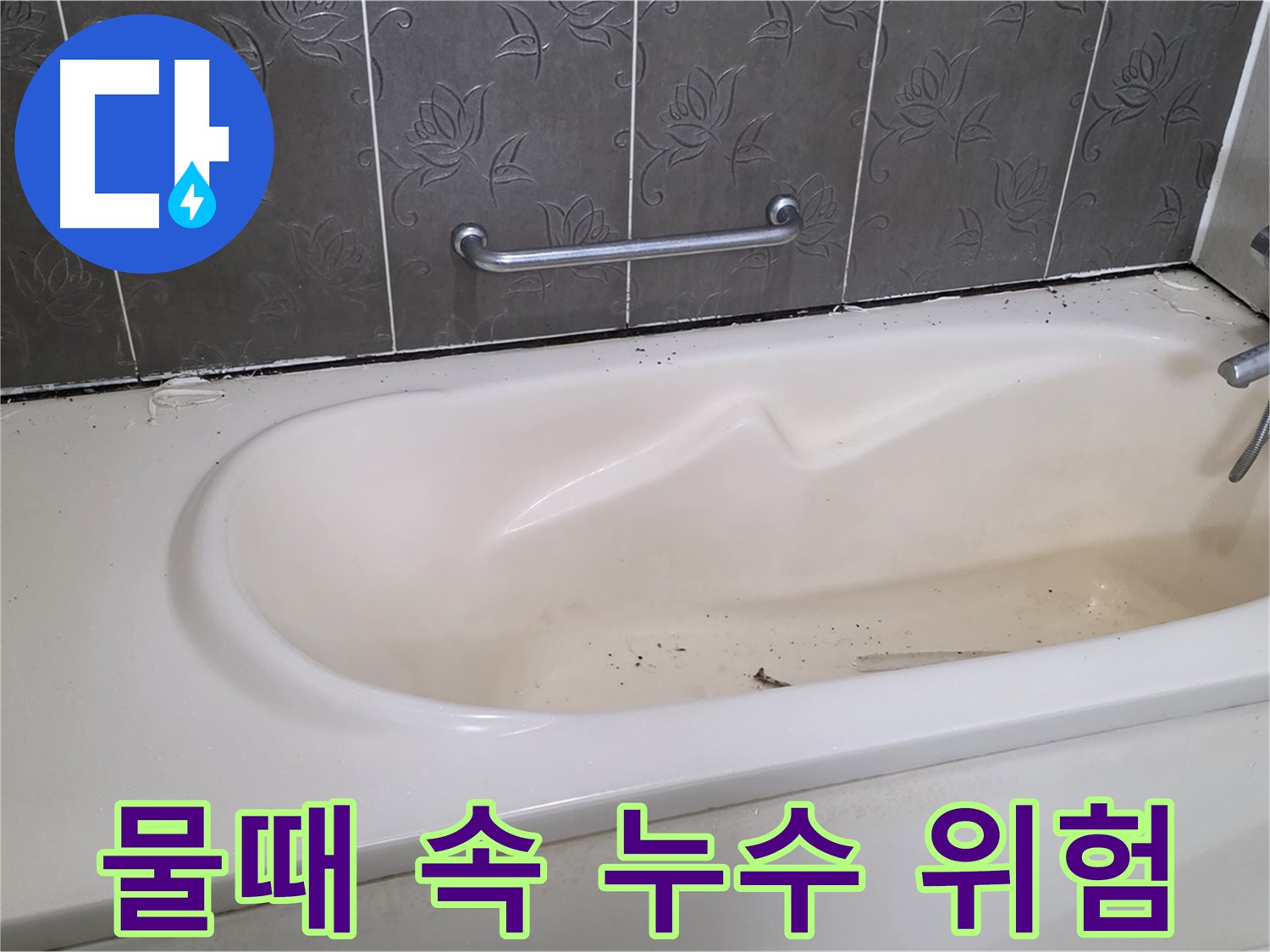 욕조에 낀 물때와 찌든 때를 보여주며 - 청소의 중요성과 누수 위험을 알리는 사진입니다.