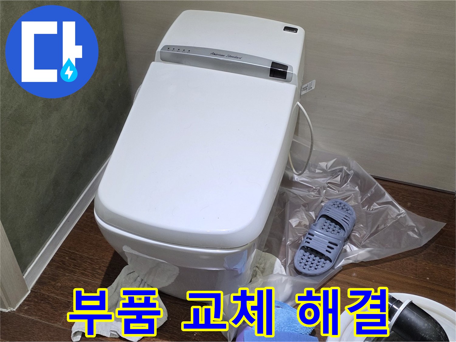 운중동 604번지 변기 누수 - 간단한 부품 교체로 누수를 해결하고 비용을 절약했습니다.