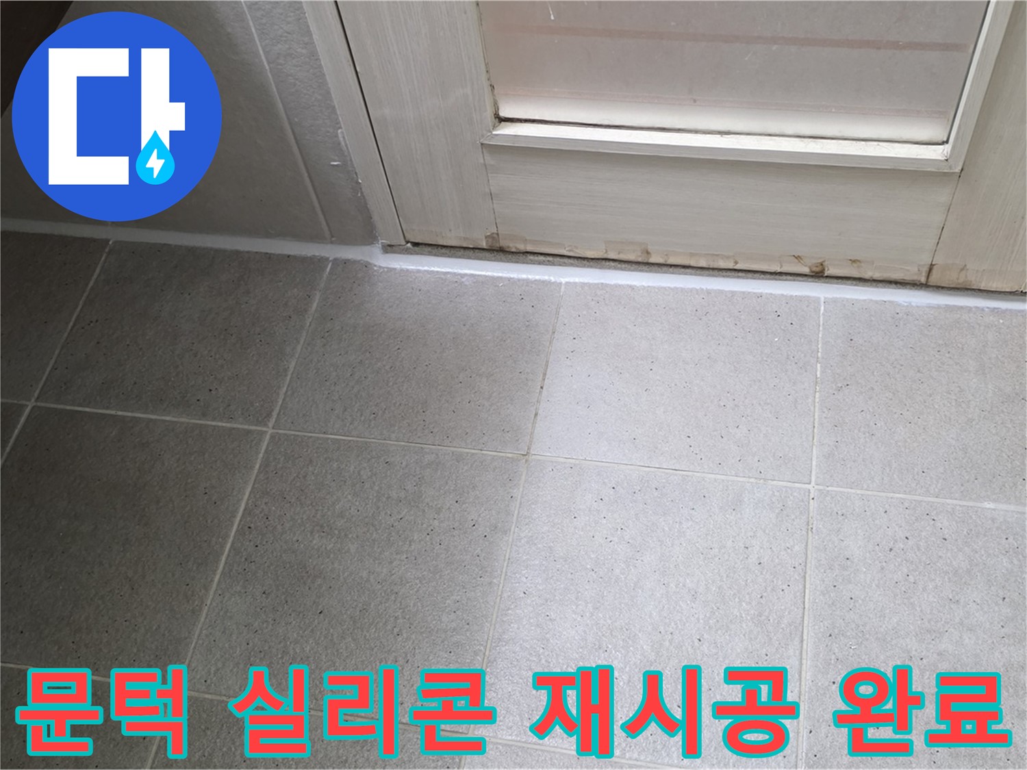 운중동 6단지 아파트 욕실 문턱 실리콘 재시공 - 꼼꼼한 시공으로 누수를 완벽하게 차단했습니다.