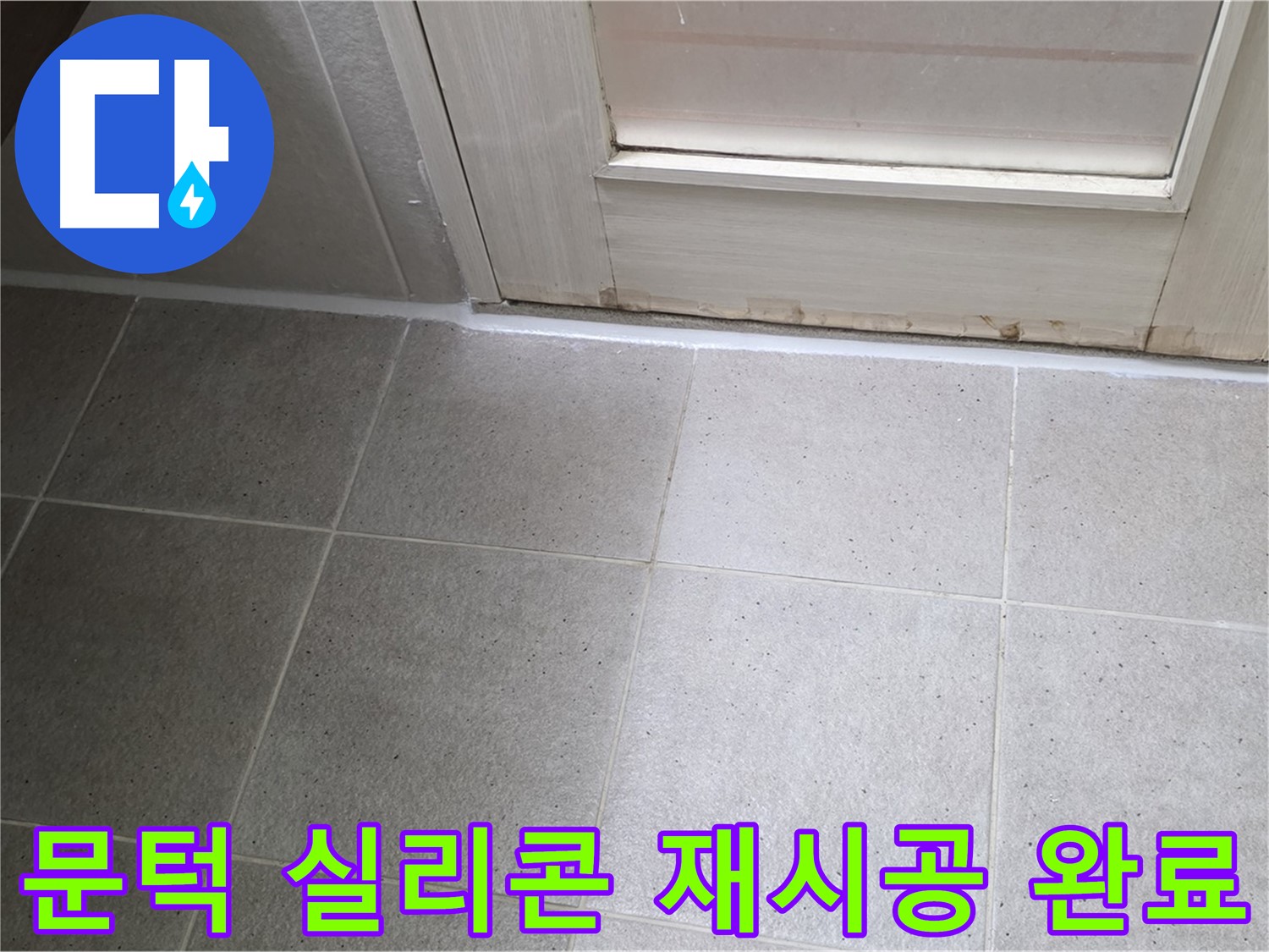 운중동 6단지 욕실 문턱 실리콘 재시공 - 꼼꼼한 시공으로 누수를 완벽하게 차단했습니다.
