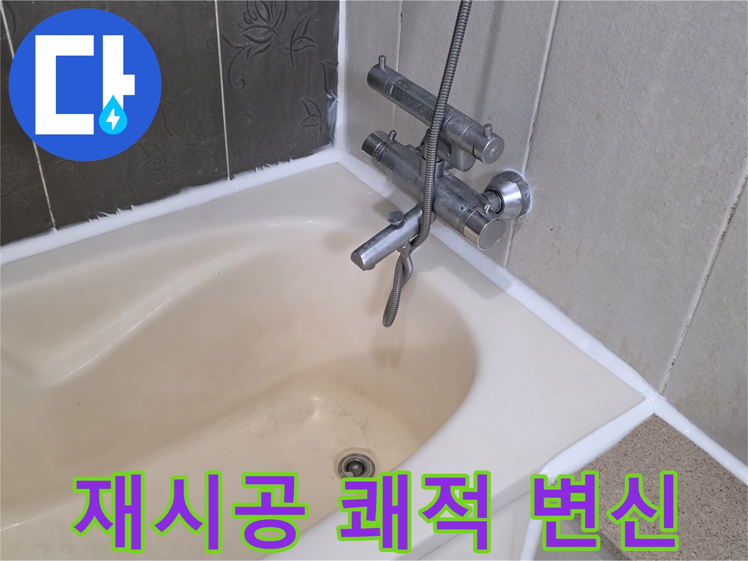 운중동 6단지 욕조 실리콘 재시공 - 곰팡이 걱정 없이 쾌적하게 변신 완료!