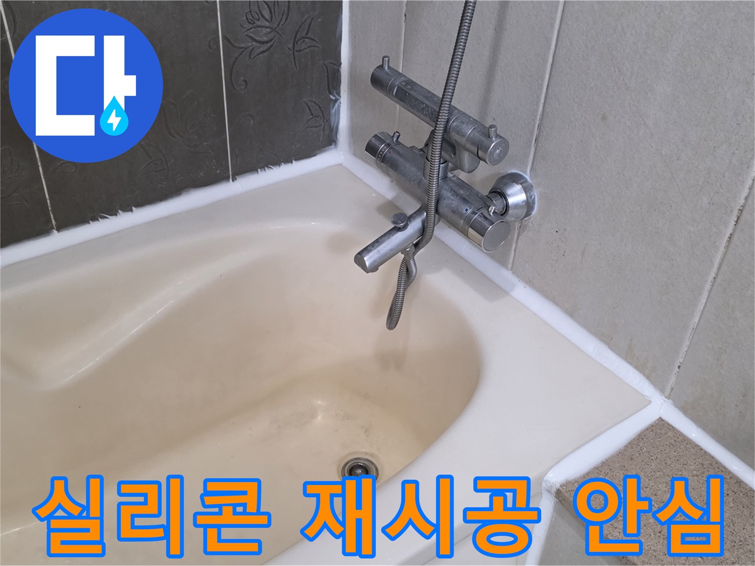 운중동 6단지 욕조 실리콘 재시공 - 누수 걱정 없이 안심하고 사용하세요!