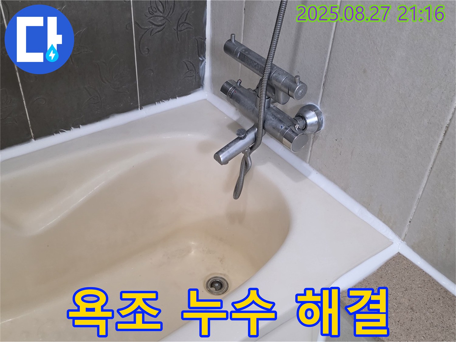 운중동 958 욕조 누수 해결 - 꼼꼼한 실리콘 시공으로 누수를 완벽하게 차단했습니다.