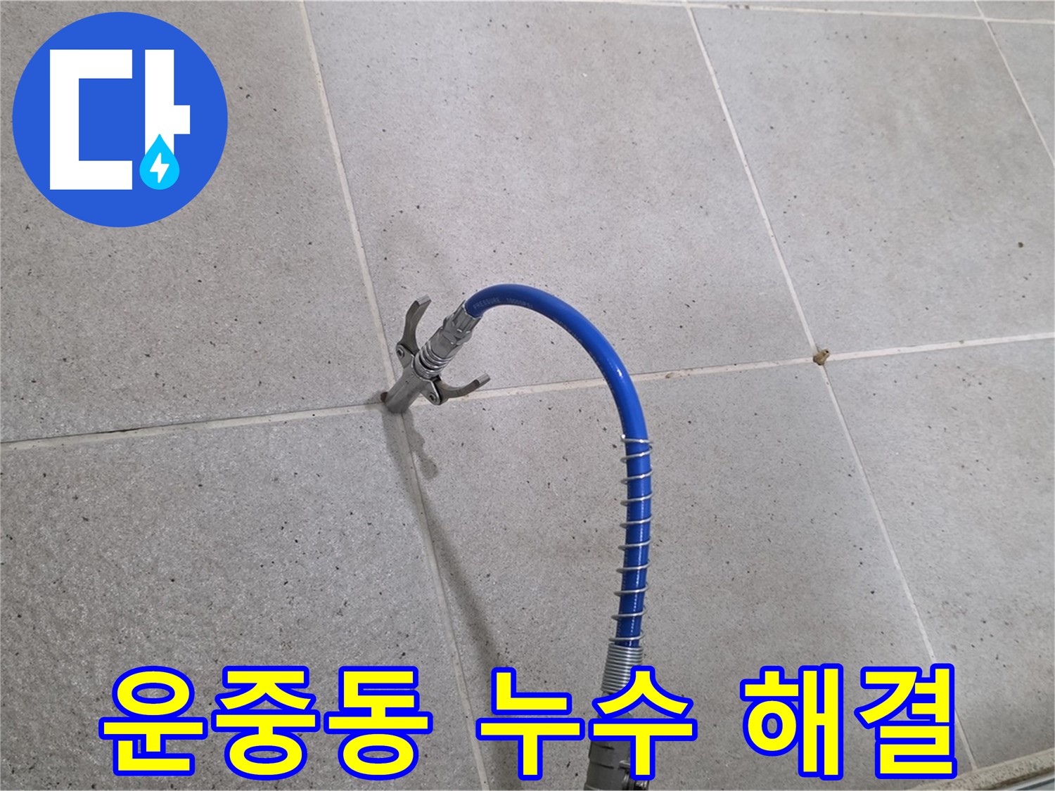 운중동 누수 - 오랜 경험과 노하우의 인젝션 시공