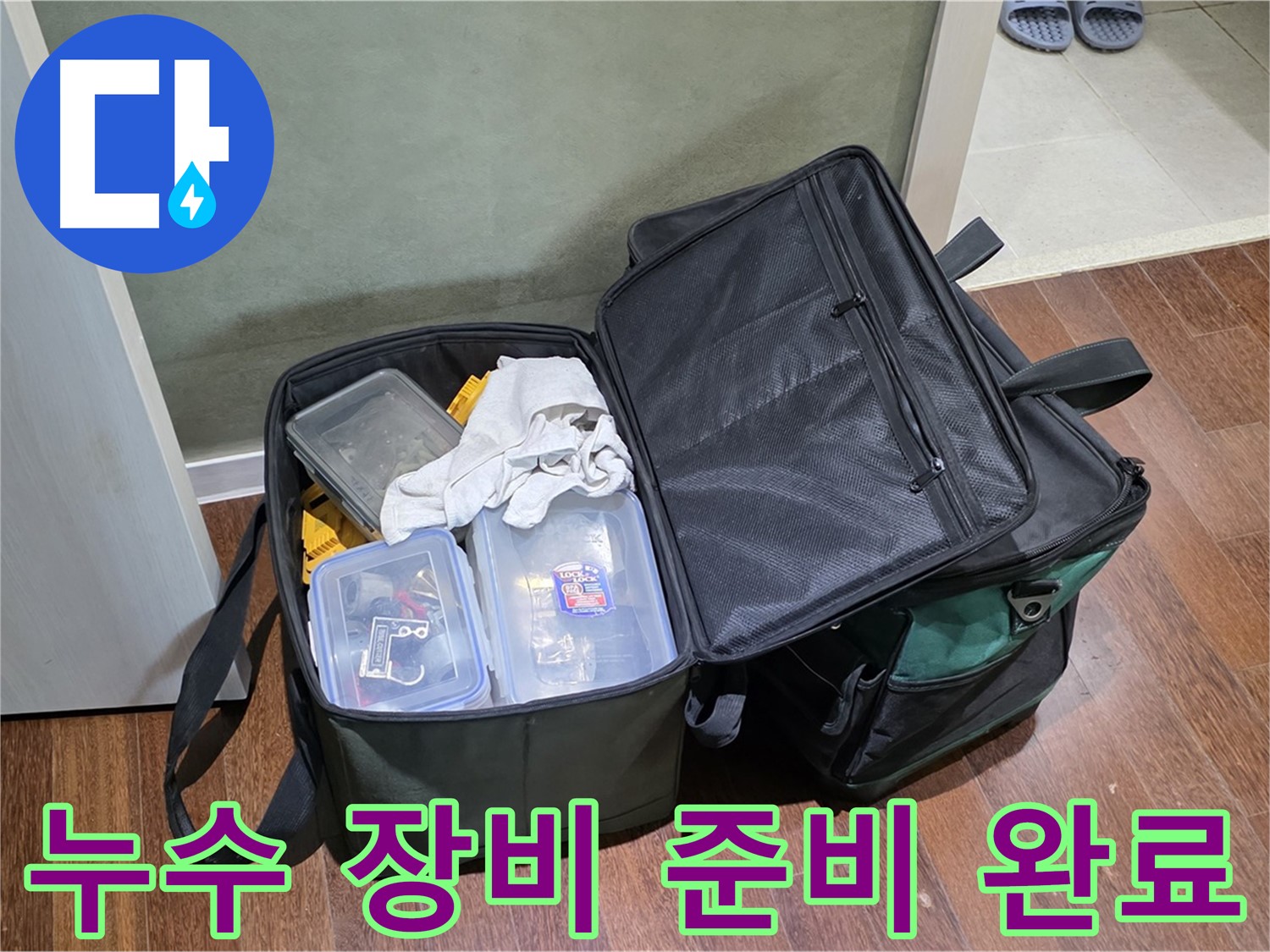 운중동 누수 해결을 위한 꼼꼼한 장비 준비 - 완벽한 누수 진단을 약속드립니다.