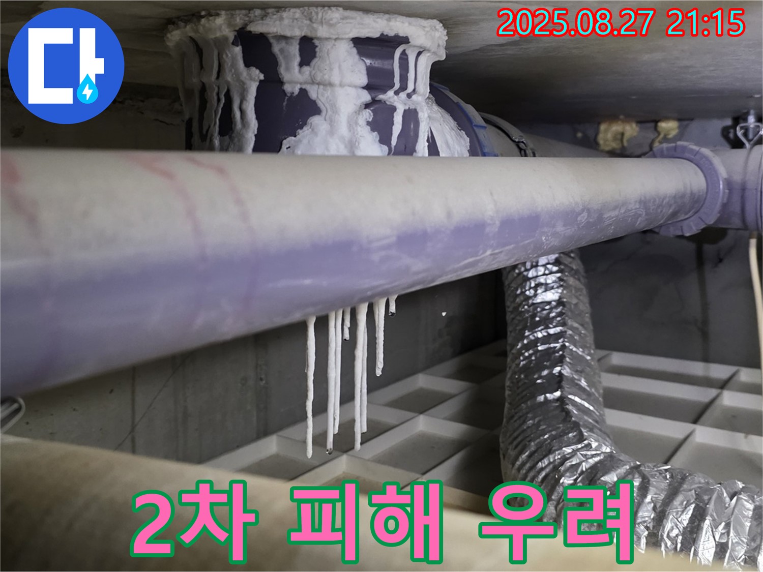 운중동 누수 현장 - 석회 낙수와 배관 부식은 2차 피해를 유발할 수 있습니다 - 빠른 조치가 필요합니다.