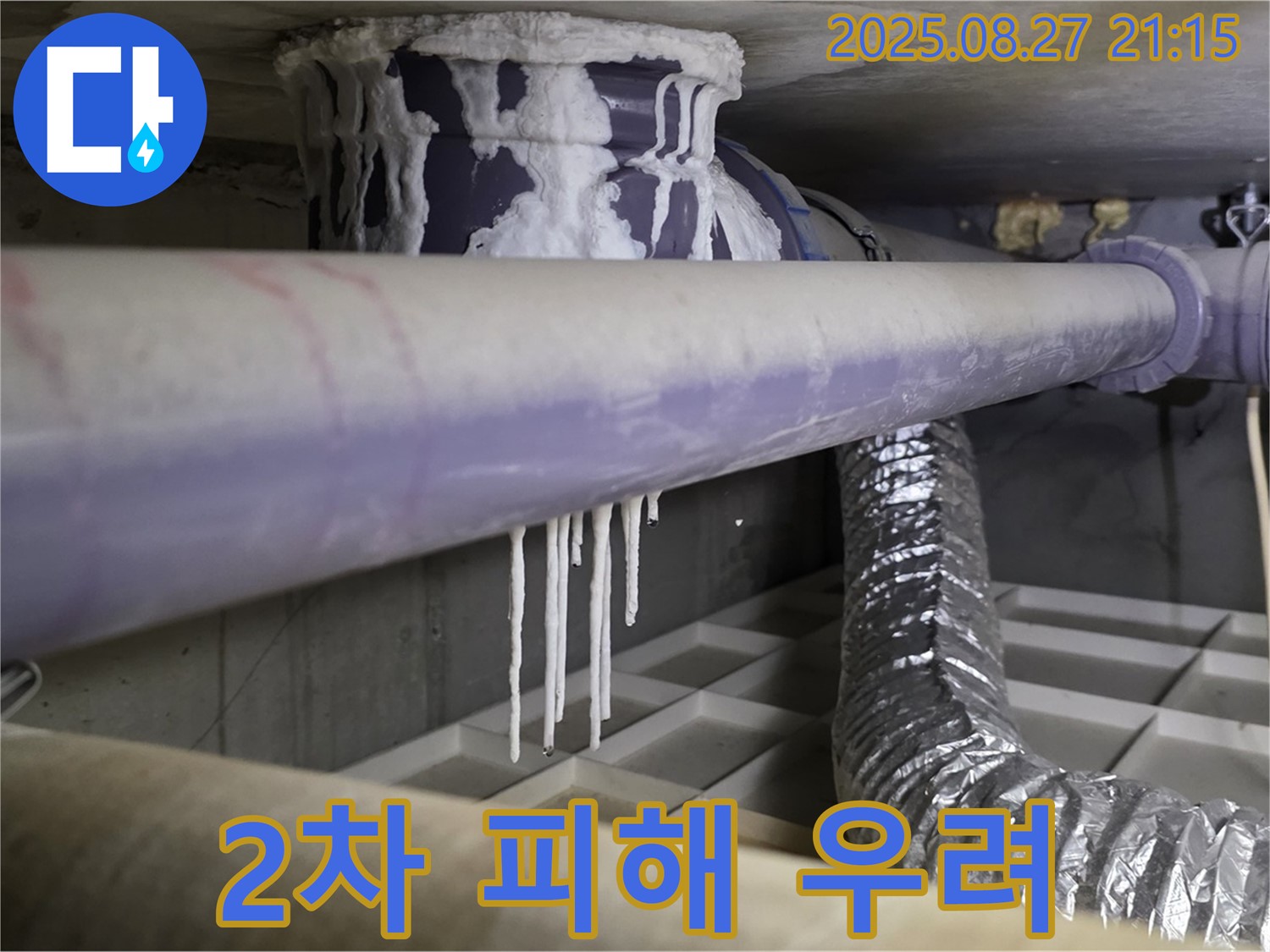 운중동 누수 현장 - 석회 낙수와 배관 부식은 2차 피해를 유발할 수 있습니다 - 빠른 조치가 필요합니다.
