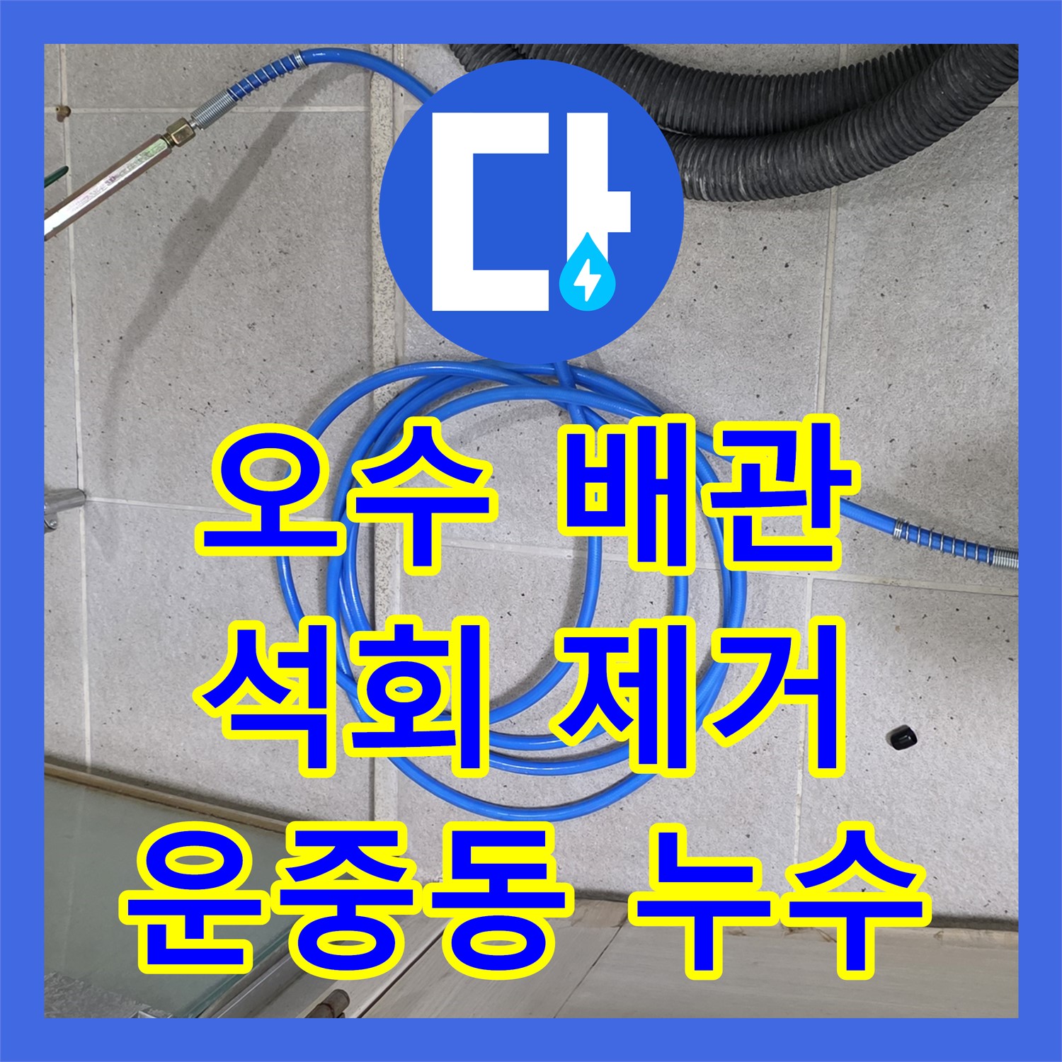 운중동 누수업체, 오수 배관 누수, 석회 고드름 제거 시공