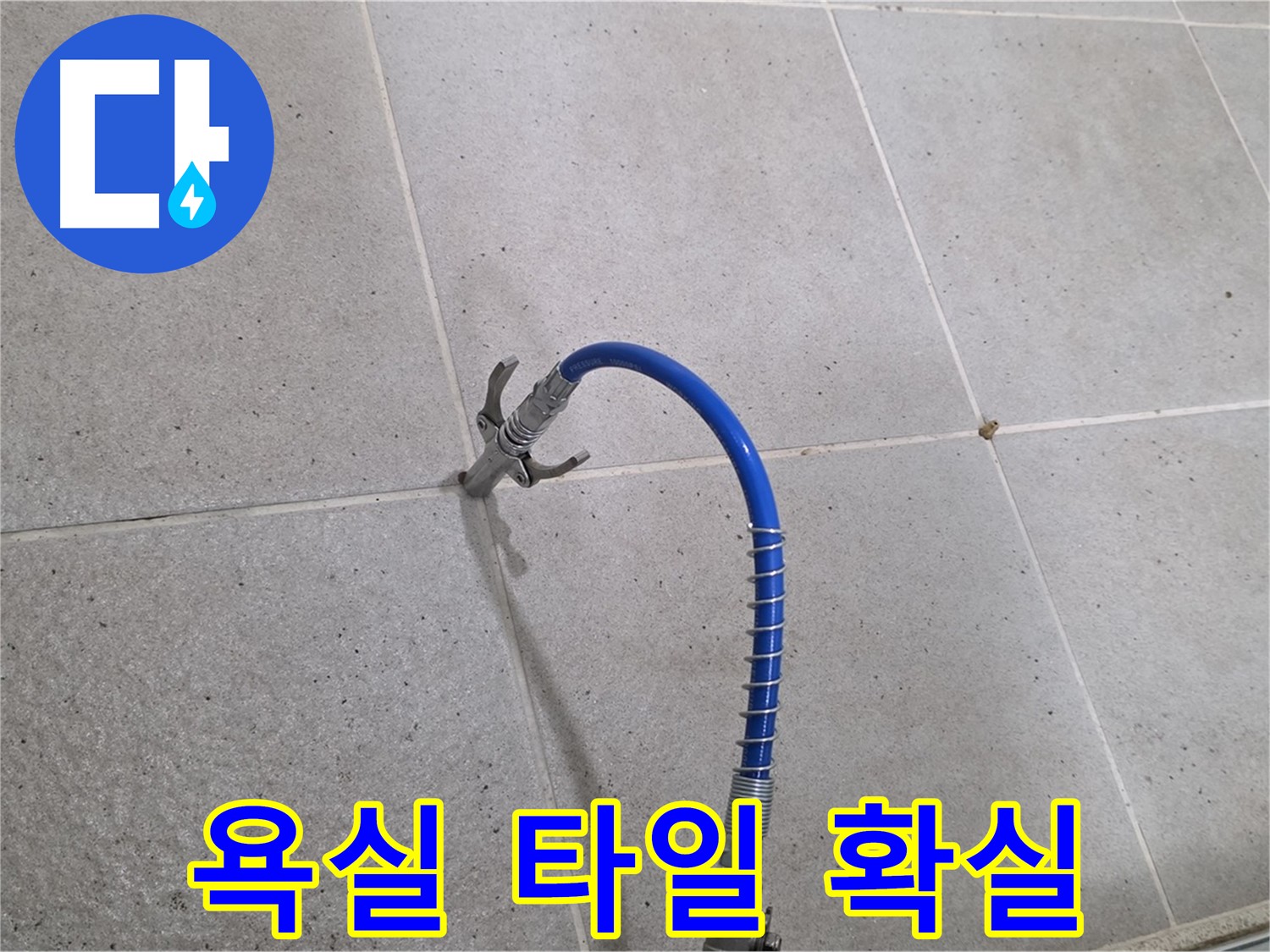 욕실 타일 틈새 누수 - 인젝션 시공으로 확실하게 해결