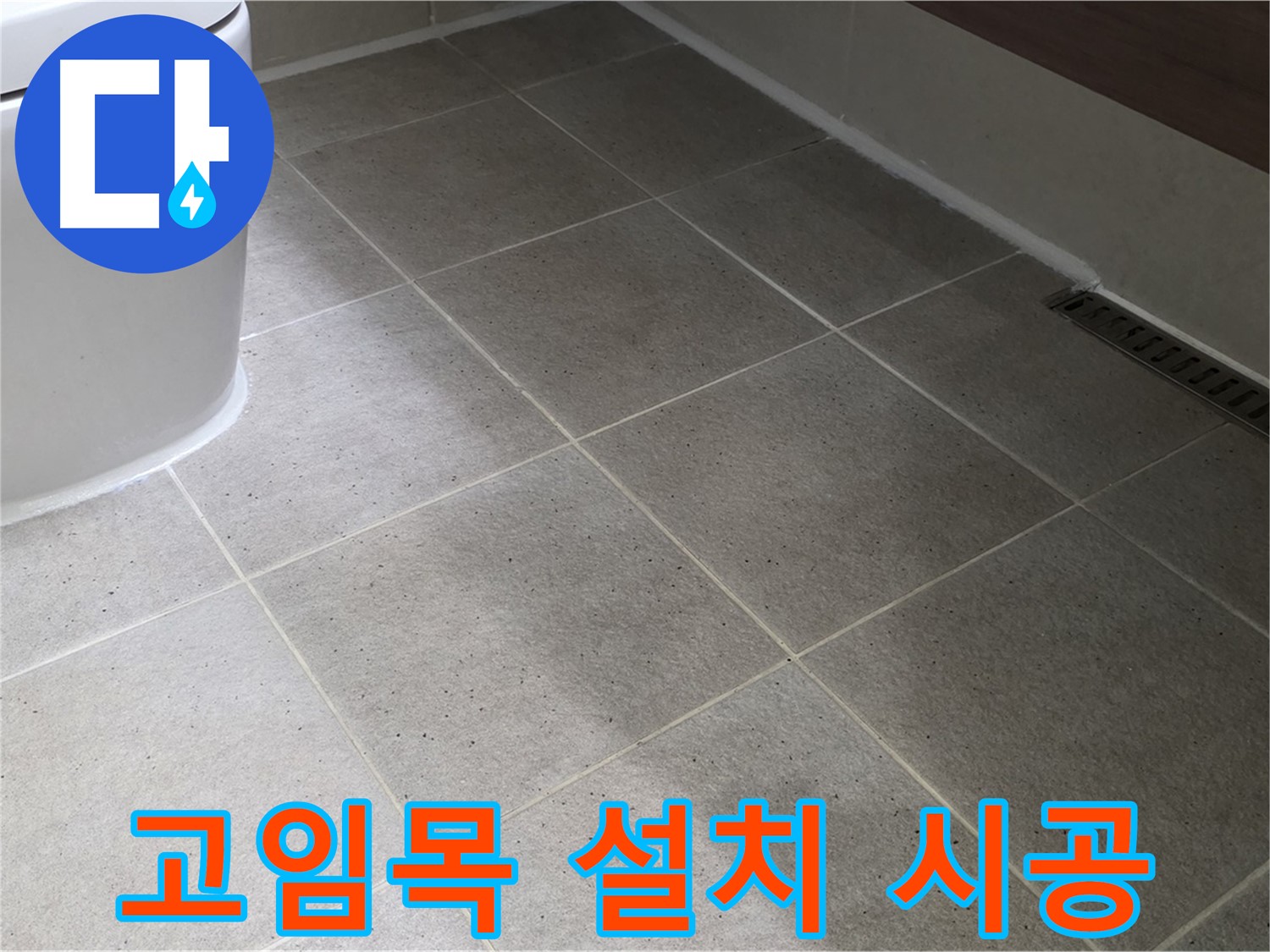 운중동 변기 수평 불량 - 고임목 설치 - 실리콘 시공