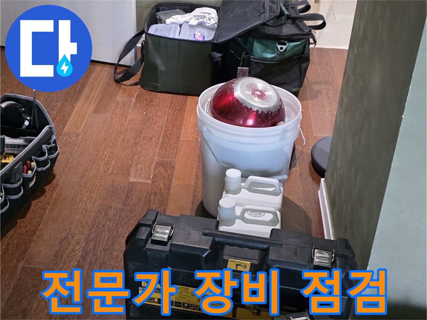운중동 산운로 누수 해결 - 전문가의 장비 꼼꼼 점검 - 분당구