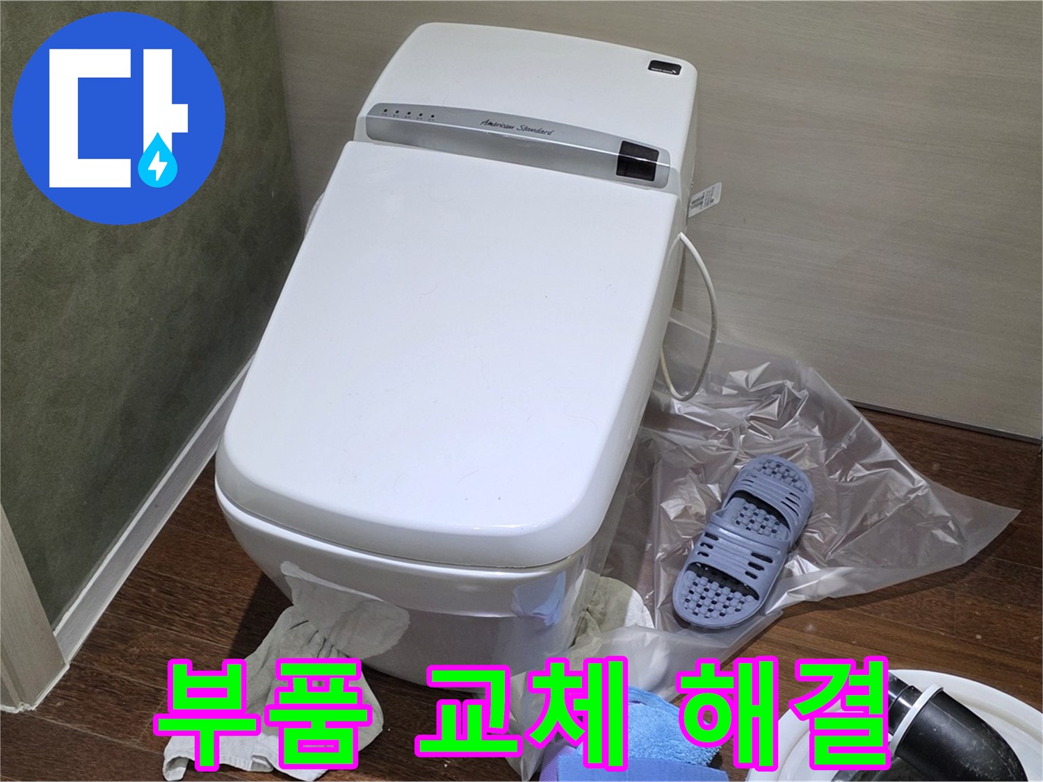 운중동 산운마을 6단지 변기 누수 - 간단한 부품 교체로 누수를 해결하고 비용을 절약했습니다.