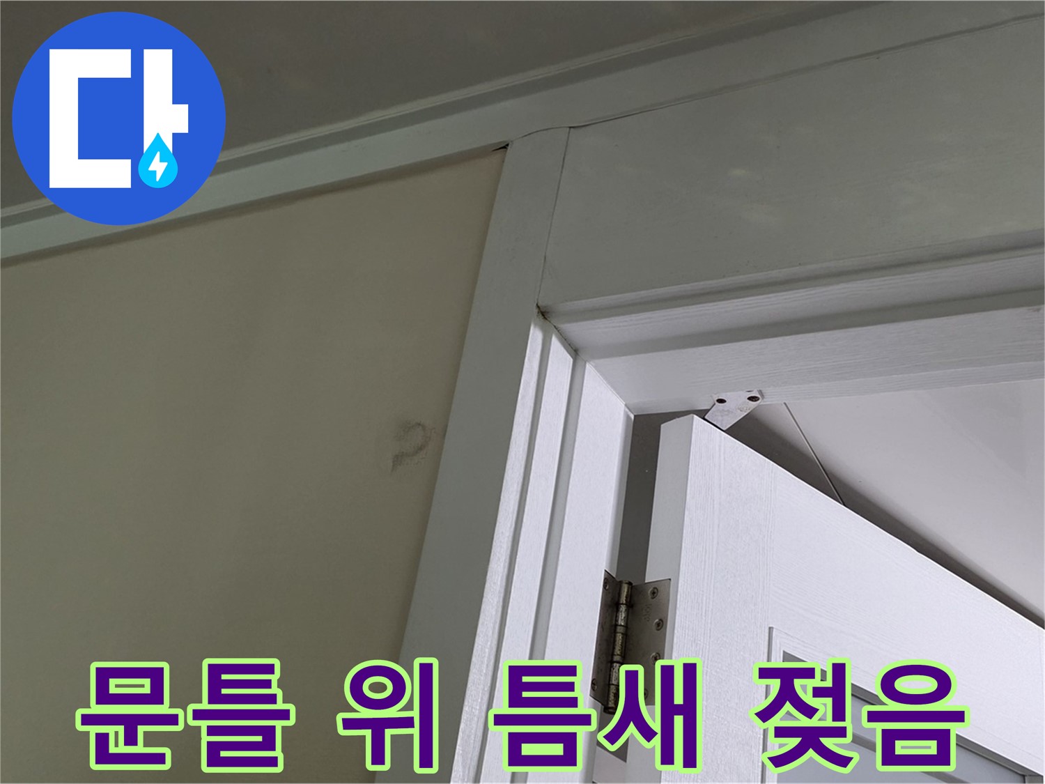 운중동 산운마을 - 문틀 위 틈새가 젖어 있는 모습 - 꼼꼼한 점검으로 누수 원인을 파악하고 해결합니다.