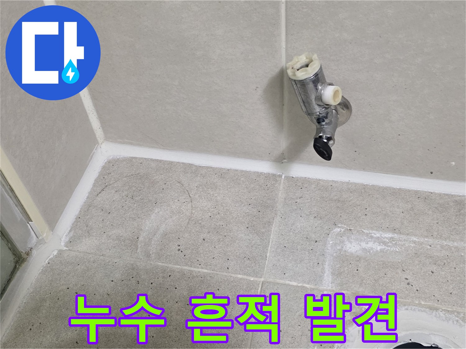 운중동 산운마을 샤워 수전 누수 - 수전 연결 부위 누수 흔적 발견!
