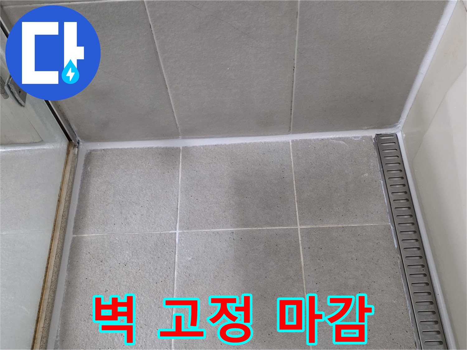운중동 산운마을 샤워기 누수 - 재설치 후 실리콘 마감 완료