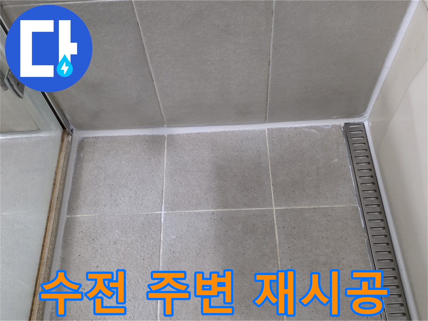 운중동 산운마을 샤워기 수전 누수 - 실리콘 재시공, 말끔 해결!