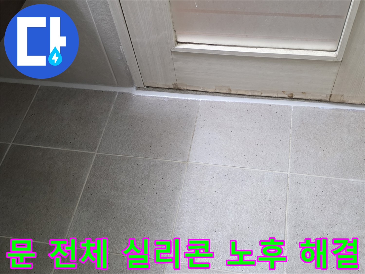 운중동 산운마을 욕실 문 전체 실리콘 노후 누수 해결 - 꼼꼼한 시공으로 누수를 완벽하게 차단했습니다.