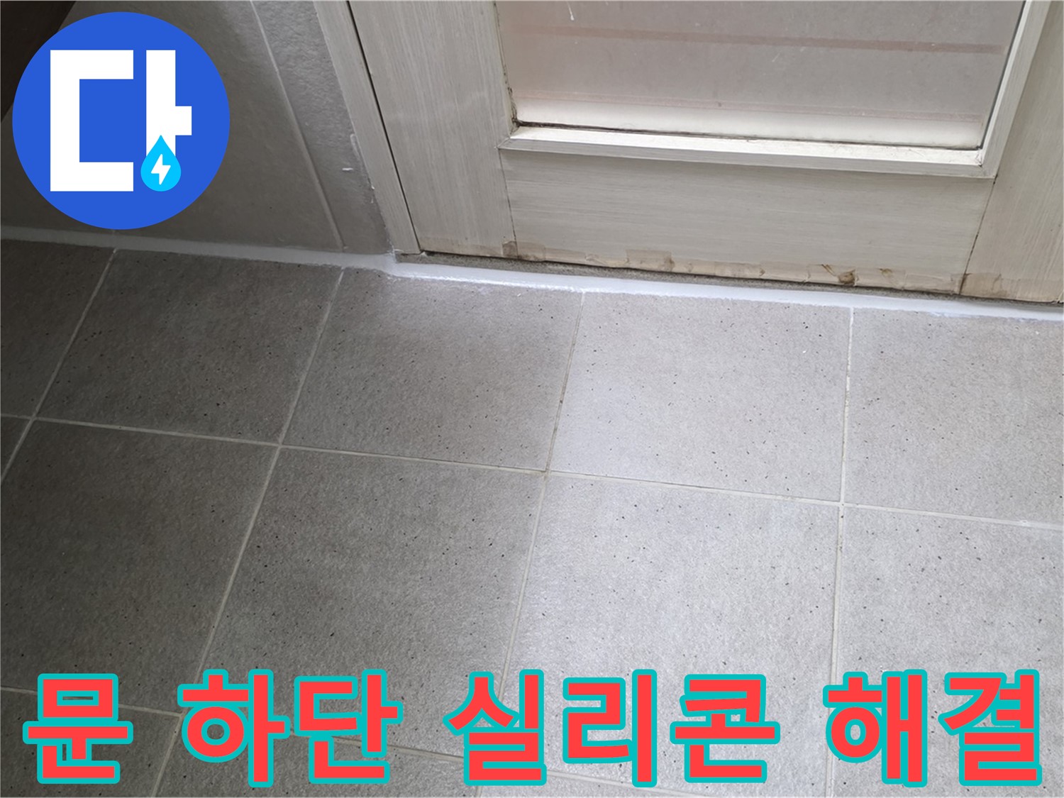 운중동 산운마을 욕실 문 하단 실리콘 누수 해결 - 꼼꼼한 시공으로 누수를 완벽하게 차단했습니다.