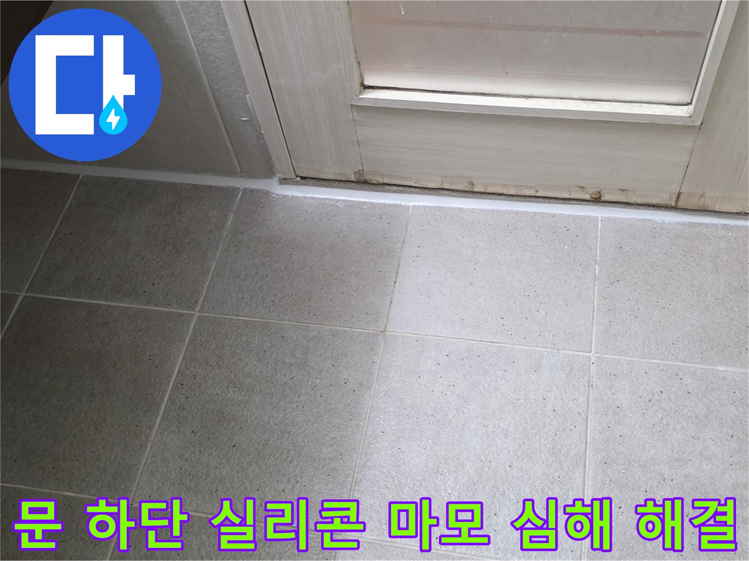 운중동 산운마을 욕실 문 하단 실리콘 마모 심해 누수 해결 - 꼼꼼한 시공으로 누수를 완벽하게 차단했습니다.