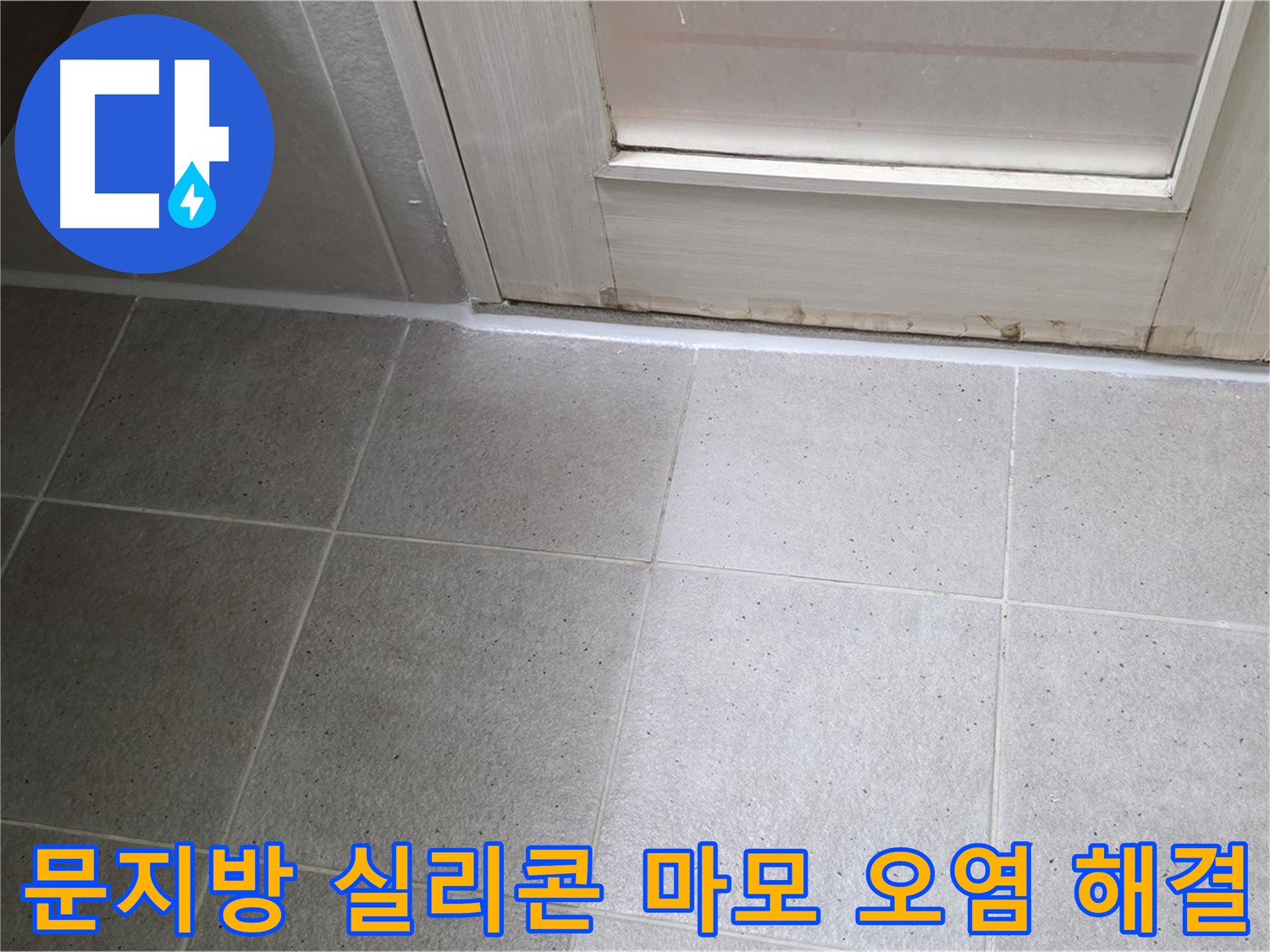 운중동 산운마을 욕실 문지방 실리콘 마모 오염 누수 해결 - 꼼꼼한 시공으로 누수를 완벽하게 차단했습니다.