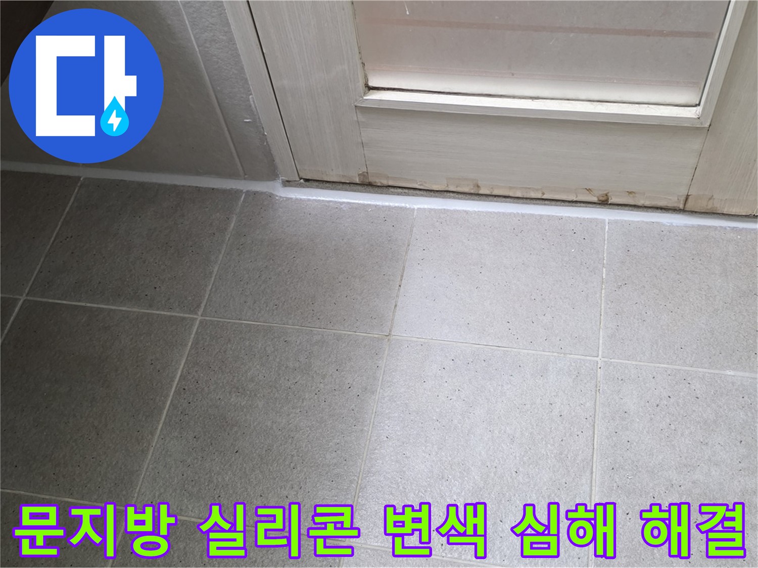 운중동 산운마을 욕실 문지방 실리콘 변색 심해 누수 해결 - 꼼꼼한 시공으로 누수를 완벽하게 차단했습니다.