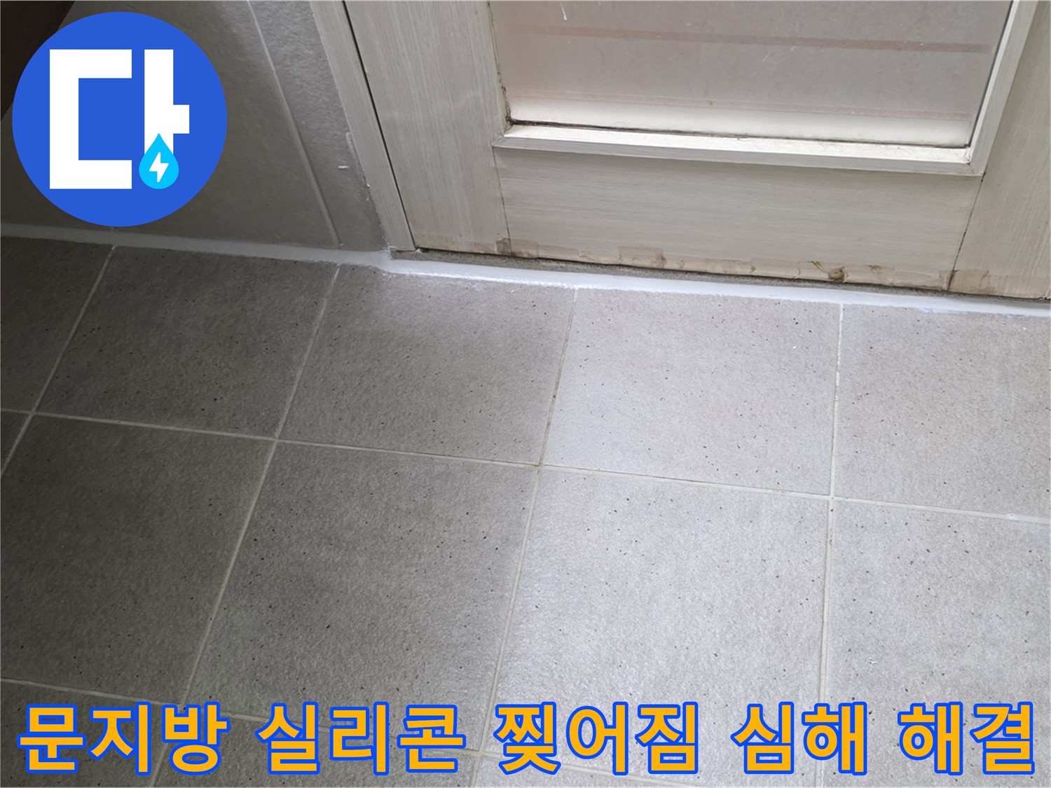운중동 산운마을 욕실 문지방 실리콘 찢어짐 심해 누수 해결 - 꼼꼼한 시공으로 누수를 완벽하게 차단했습니다.