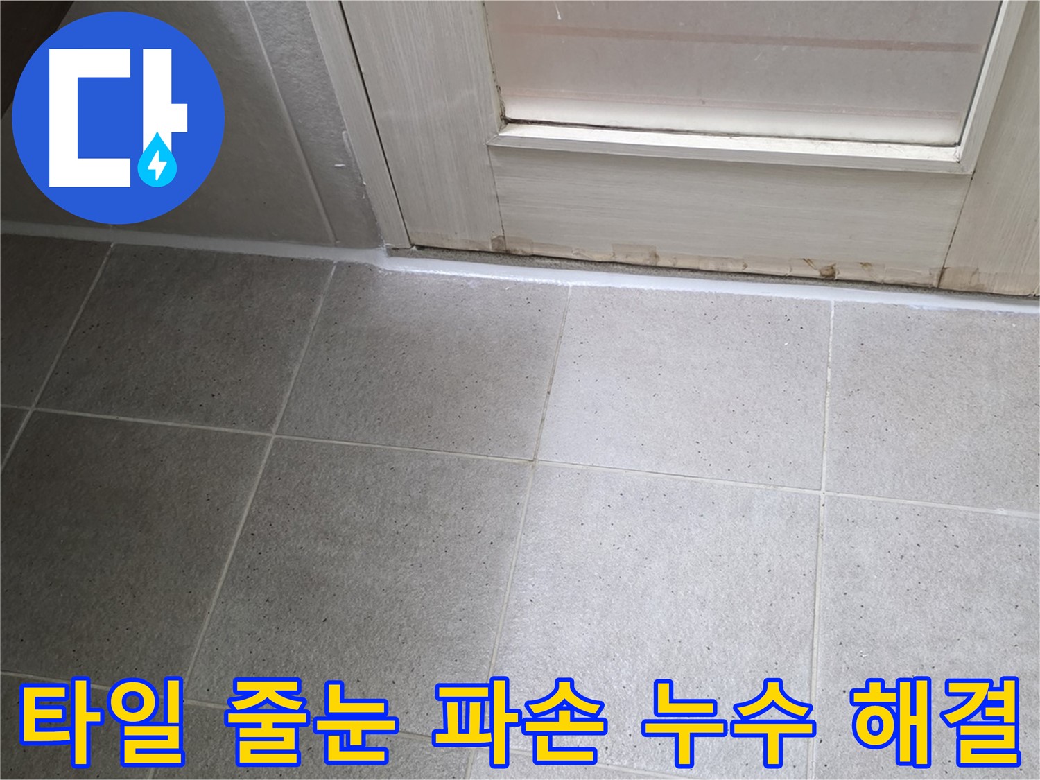 운중동 산운마을 욕실 바닥 타일 줄눈 파손 누수 해결 - 파손된 줄눈을 보수하고 꼼꼼하게 방수 처리하여 누수를 완벽하게 차단했습니다.