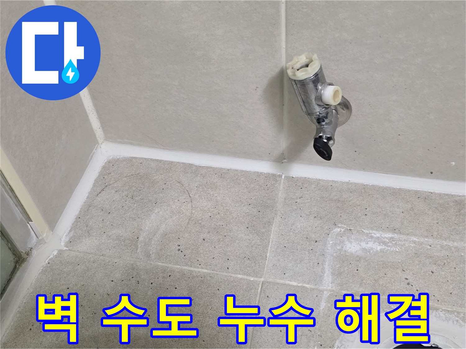 운중동 산운마을 욕실 벽 수도 누수 - 누수 문제 완벽하게 해결했습니다.
