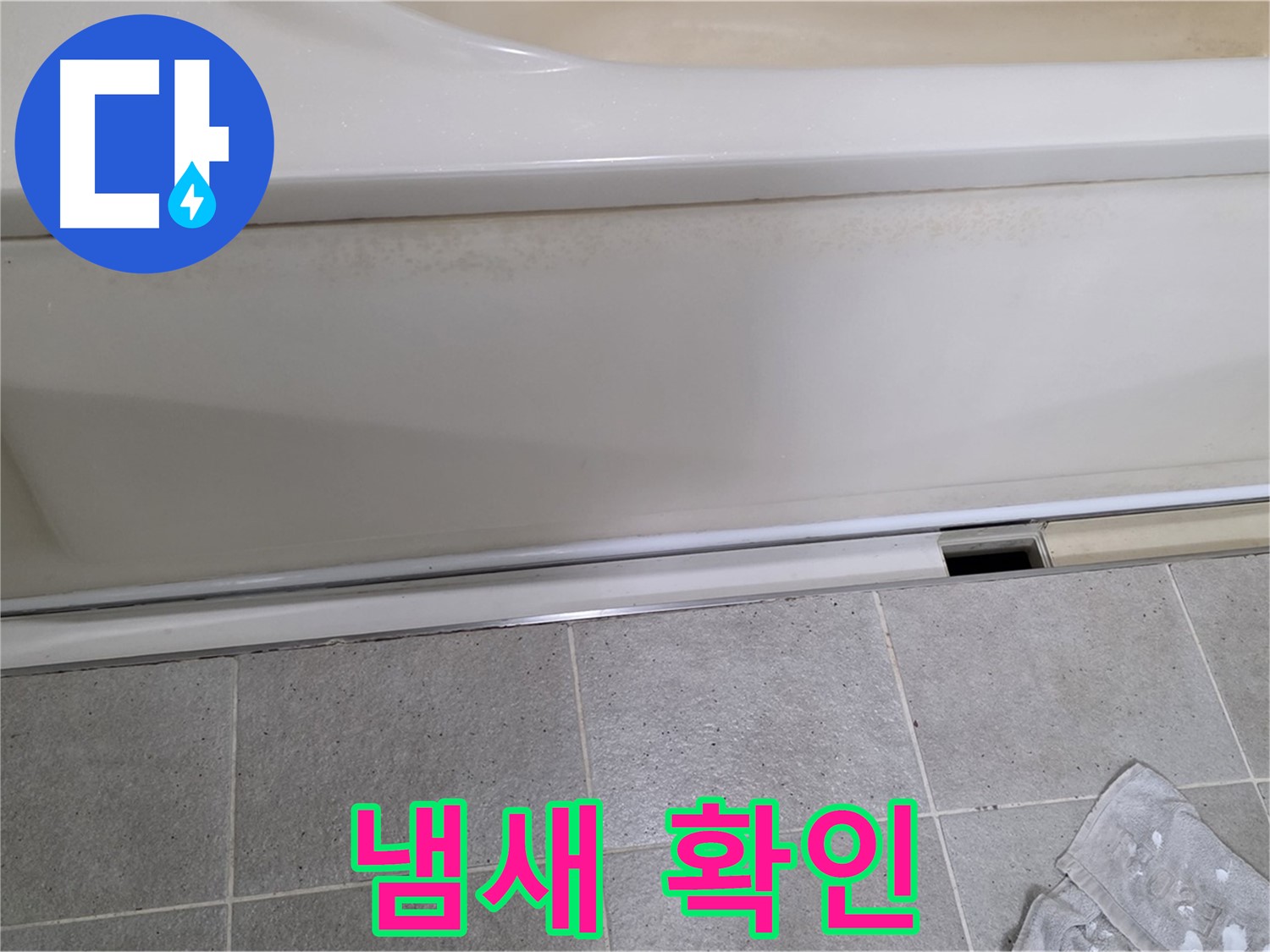 운중동 산운마을에서 욕조 누수 초기 점검 중 배수구 주변 냄새를 확인하는 모습입니다 - 냄새는 누수와 관련된 문제일 수 있습니다.