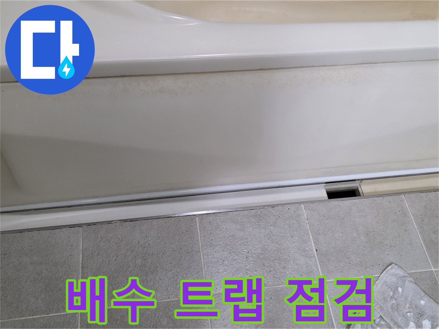 운중동 산운마을에서 욕조 배수 트랩 주변을 꼼꼼하게 점검하는 모습입니다 - 배수 트랩은 누수가 발생하기 쉬운 부분입니다.