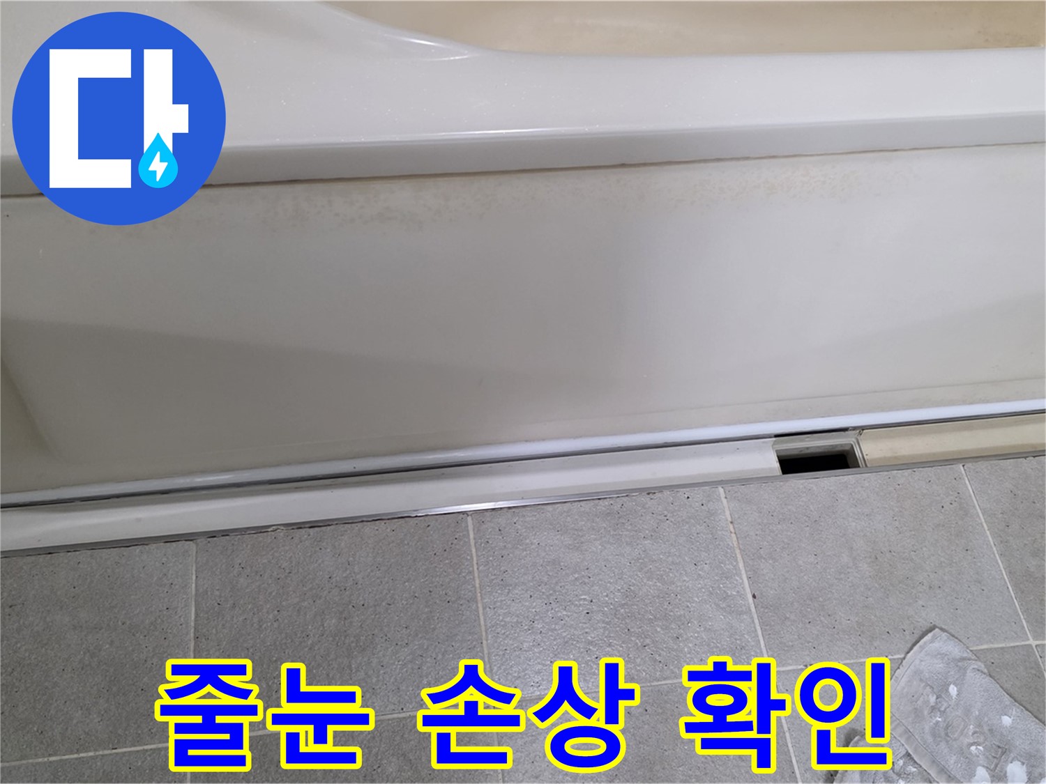 운중동 산운마을에서 욕조 옆면 점검 중 타일 줄눈 손상을 확인하는 모습입니다 - 줄눈 손상은 물이 스며드는 통로가 될 수 있습니다.