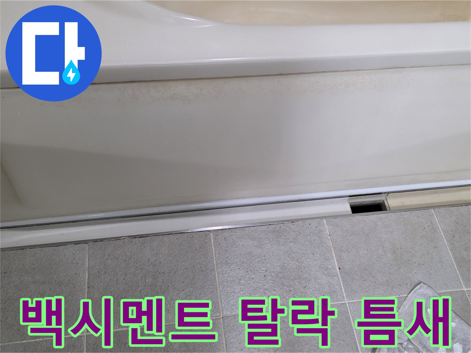 운중동 산운마을에서 욕조 점검구 주변 백시멘트 탈락 및 틈새 발생을 확인하는 모습입니다 - 백시멘트 탈락과 틈새는 누수의 통로가 될 수 있습니다.
