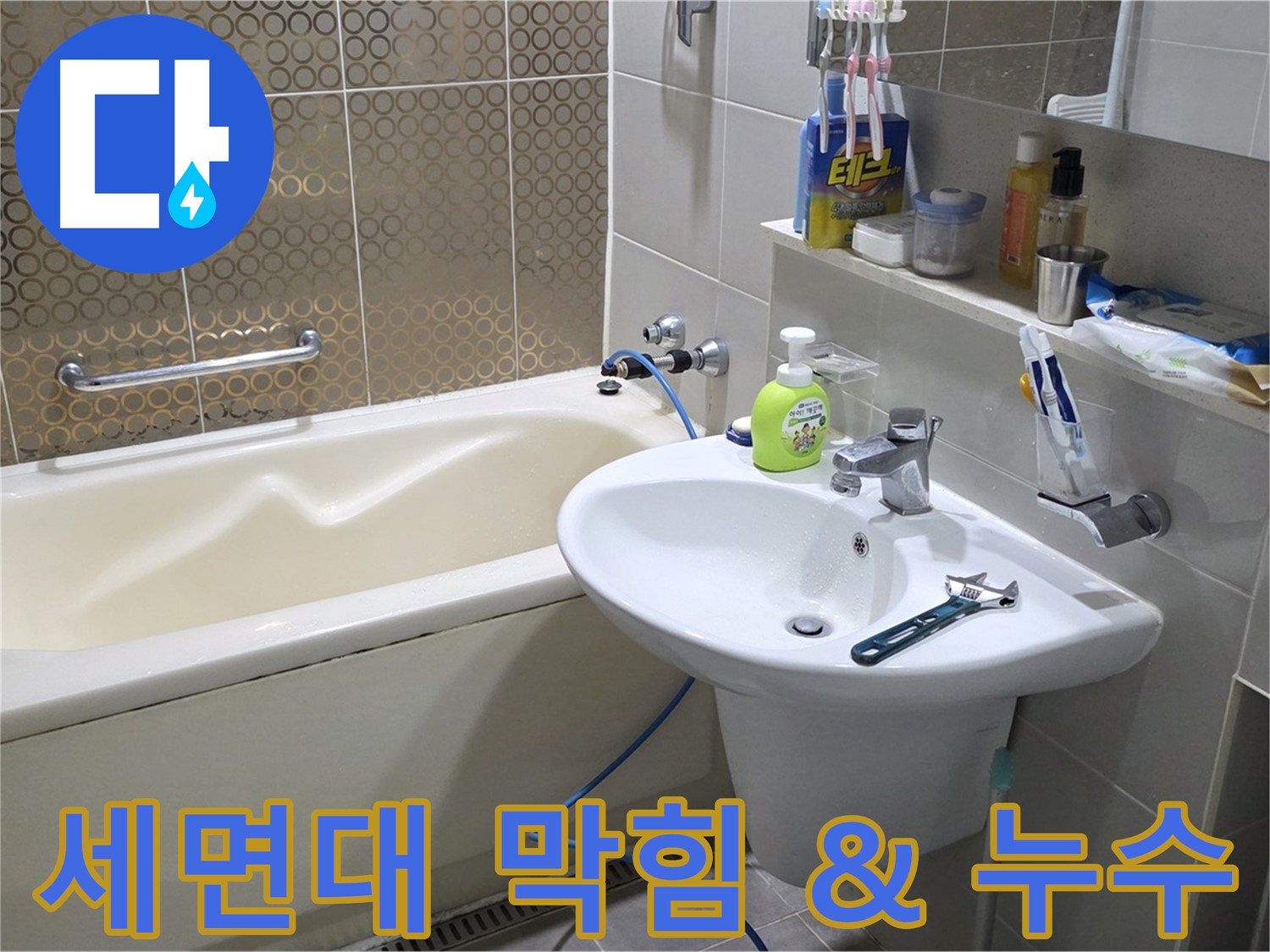 운중동 세면대 배관 막힘 & 누수 - 동시 문제 해결