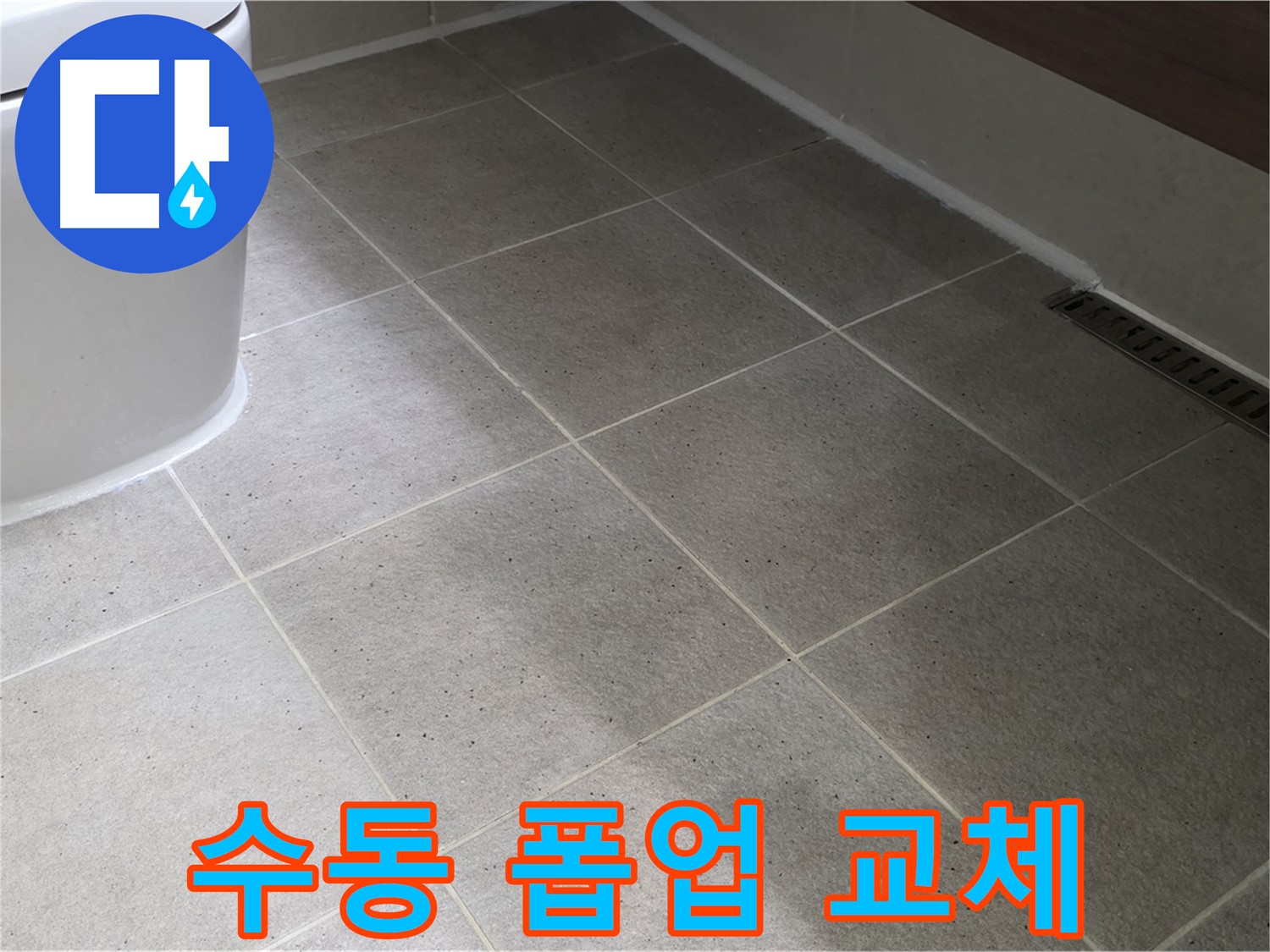 운중동 세면대 자동 폽업 고장 - 수동 폽업 교체 시공