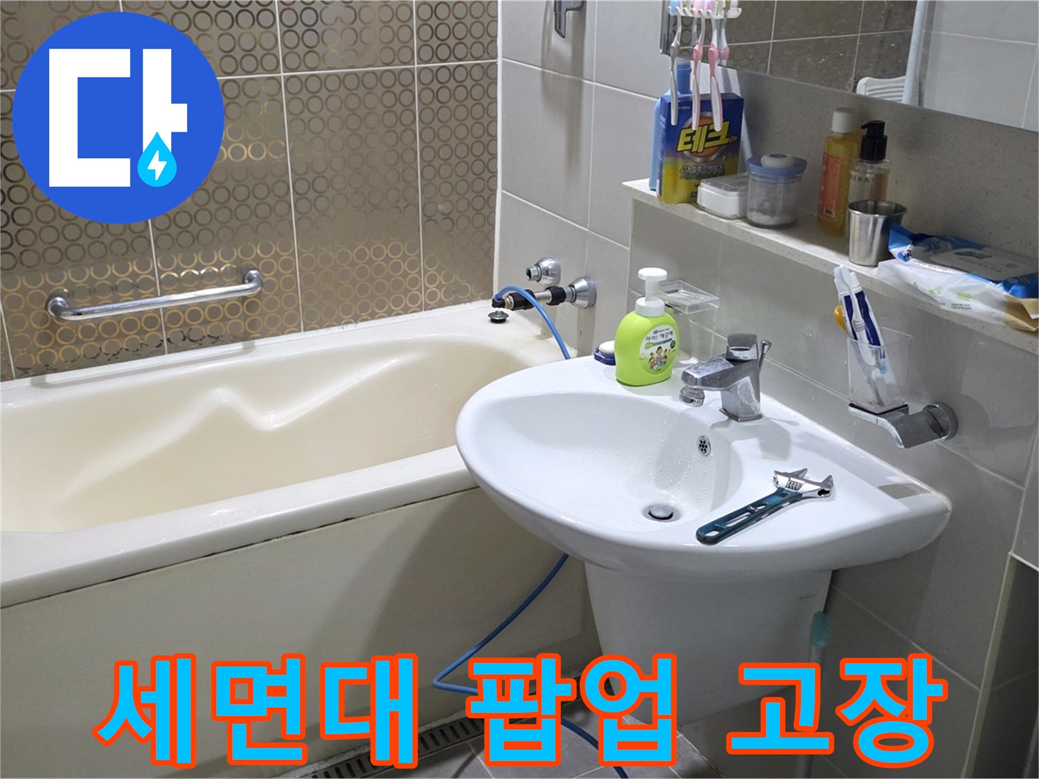 운중동 세면대 팝업 고장 - 산운로 121 누수 완벽 해결