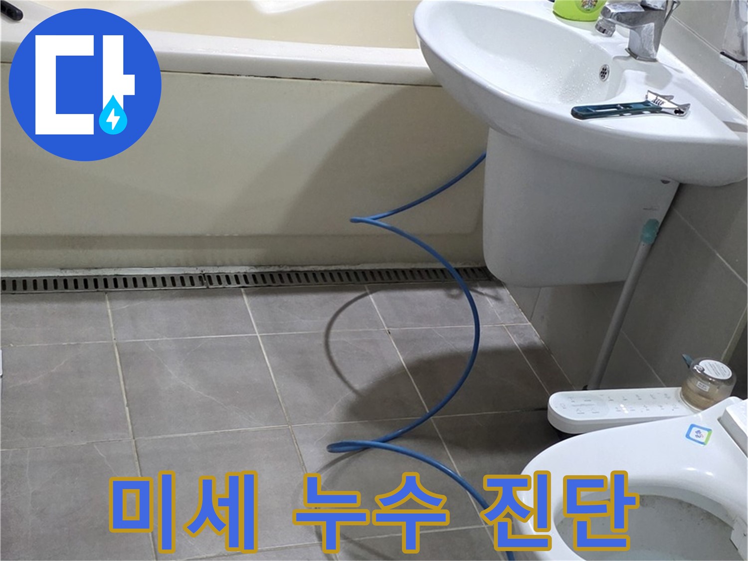 운중동 아파트 누수 - 배관 내시경으로 미세한 누수까지 정확하게 진단