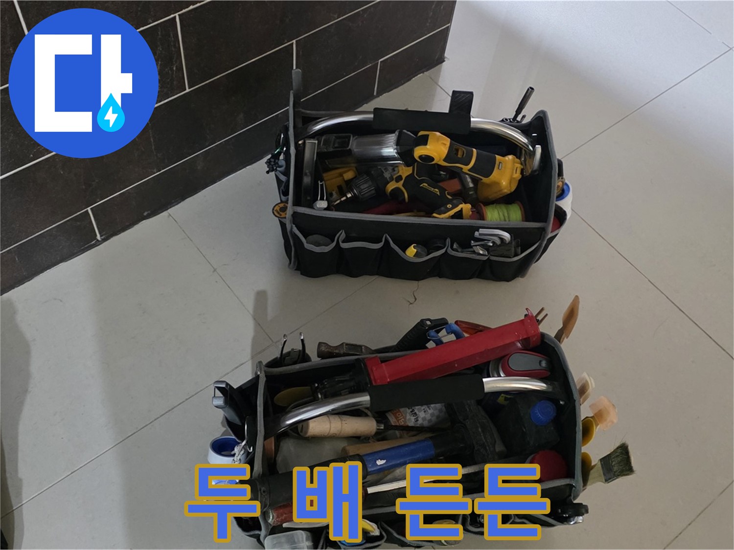 운중동 아파트 누수 해결 - 장비 풀세트, 두 배로 든든하게 준비 완료!