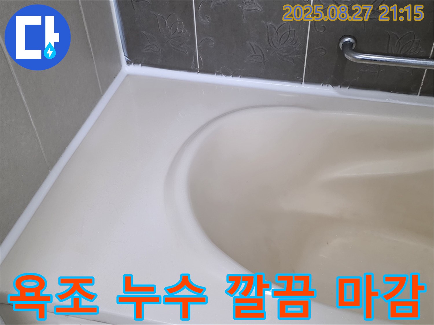 운중동 욕실 누수 - 완벽한 마감으로 고객님의 만족도를 최상으로 높였습니다.